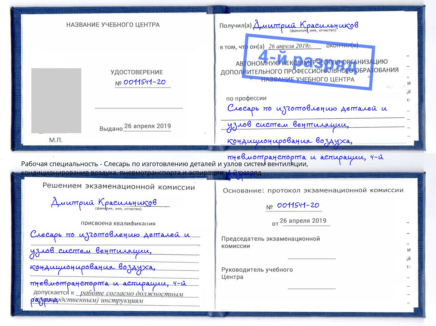 корочка 4-й разряд Слесарь по изготовлению деталей и узлов систем вентиляции, кондиционирования воздуха, пневмотранспорта и аспирации Скопин