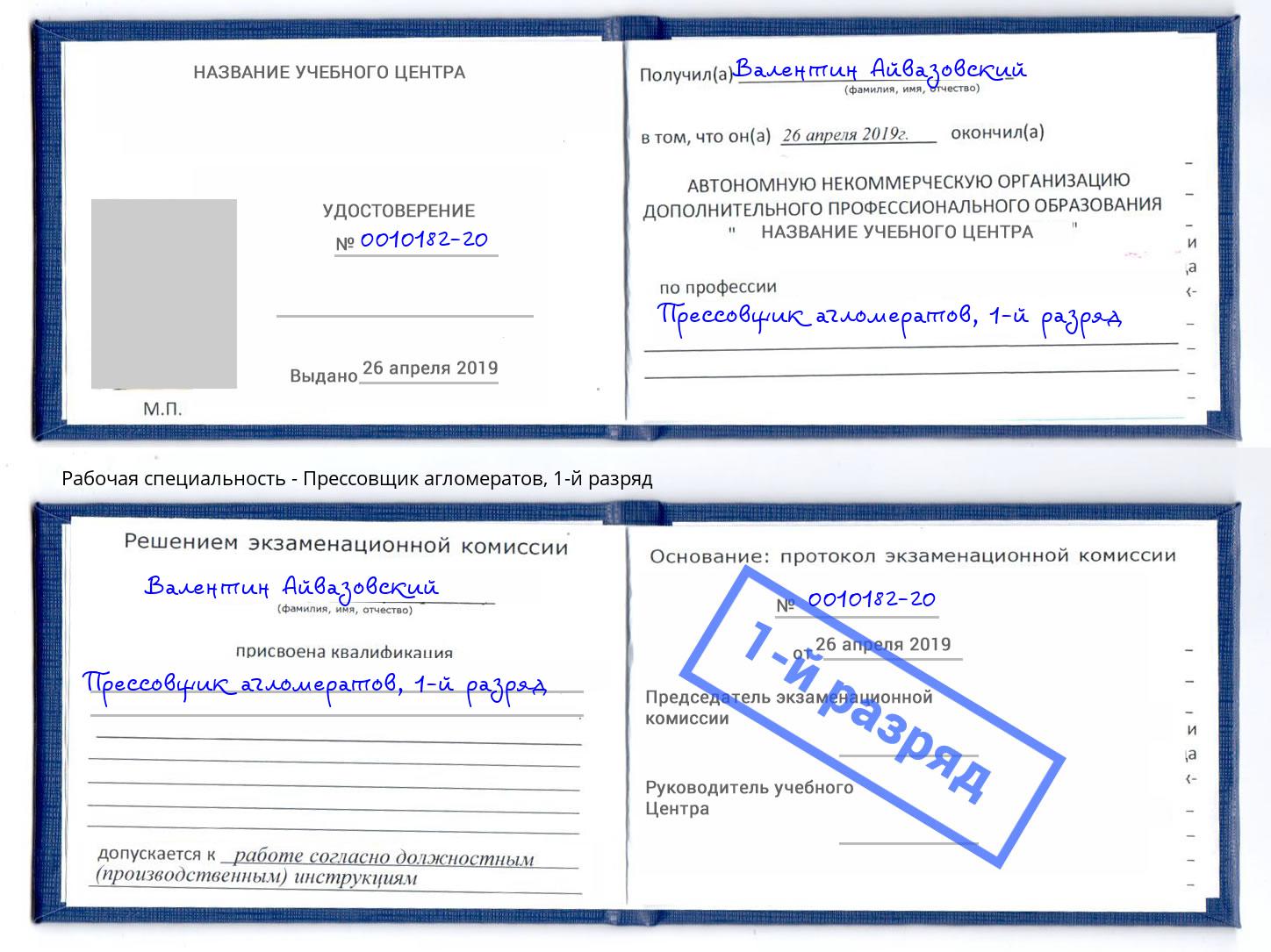 корочка 1-й разряд Прессовщик агломератов Скопин