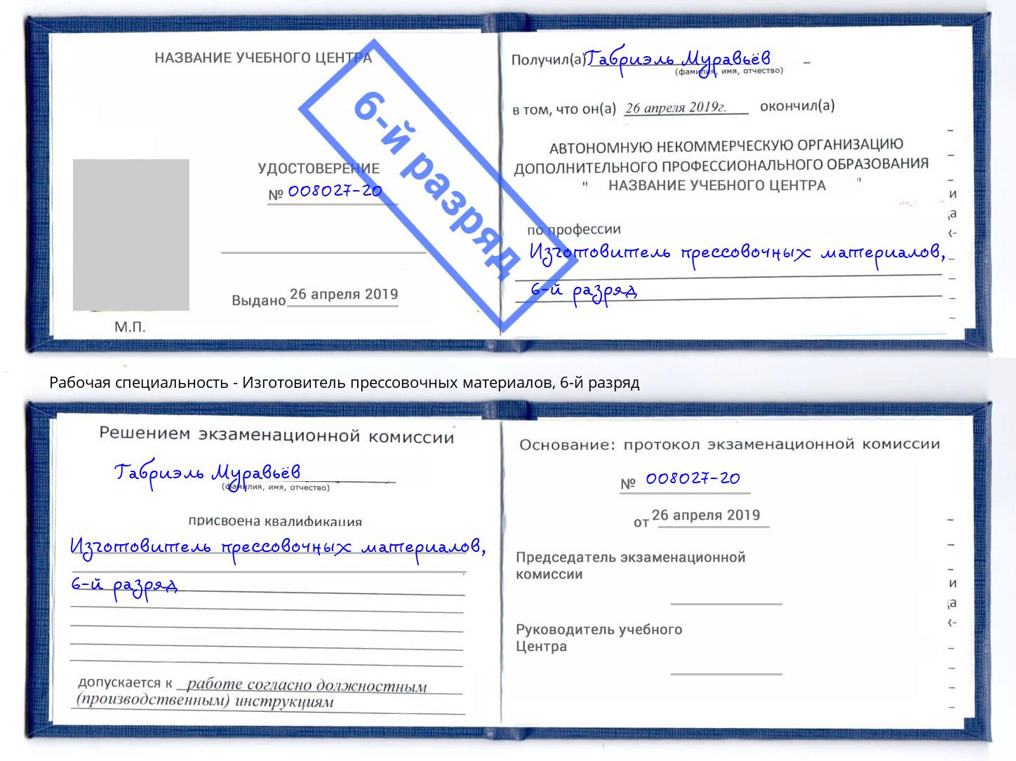 корочка 6-й разряд Изготовитель прессовочных материалов Скопин