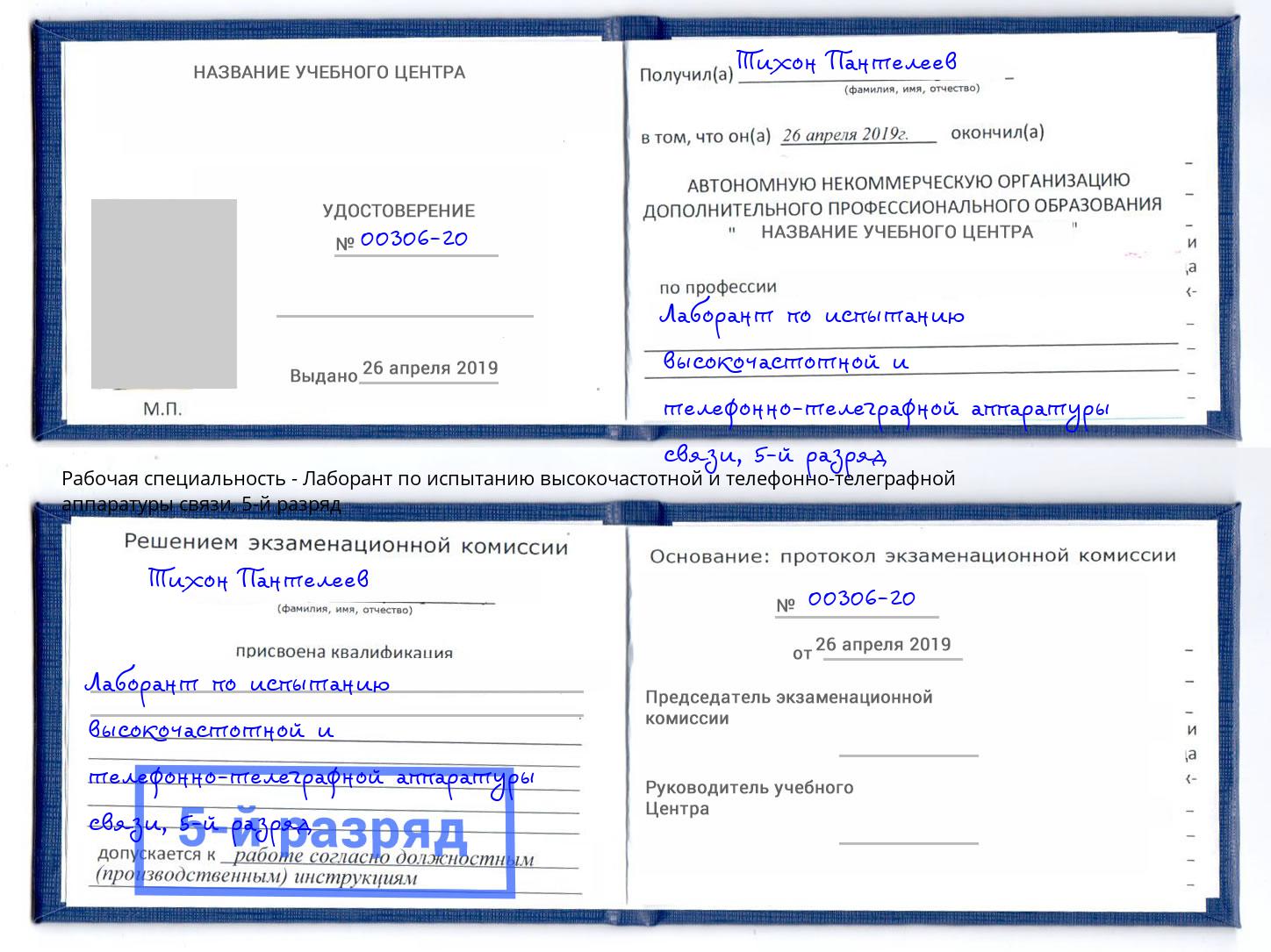 корочка 5-й разряд Лаборант по испытанию высокочастотной и телефонно-телеграфной аппаратуры связи Скопин