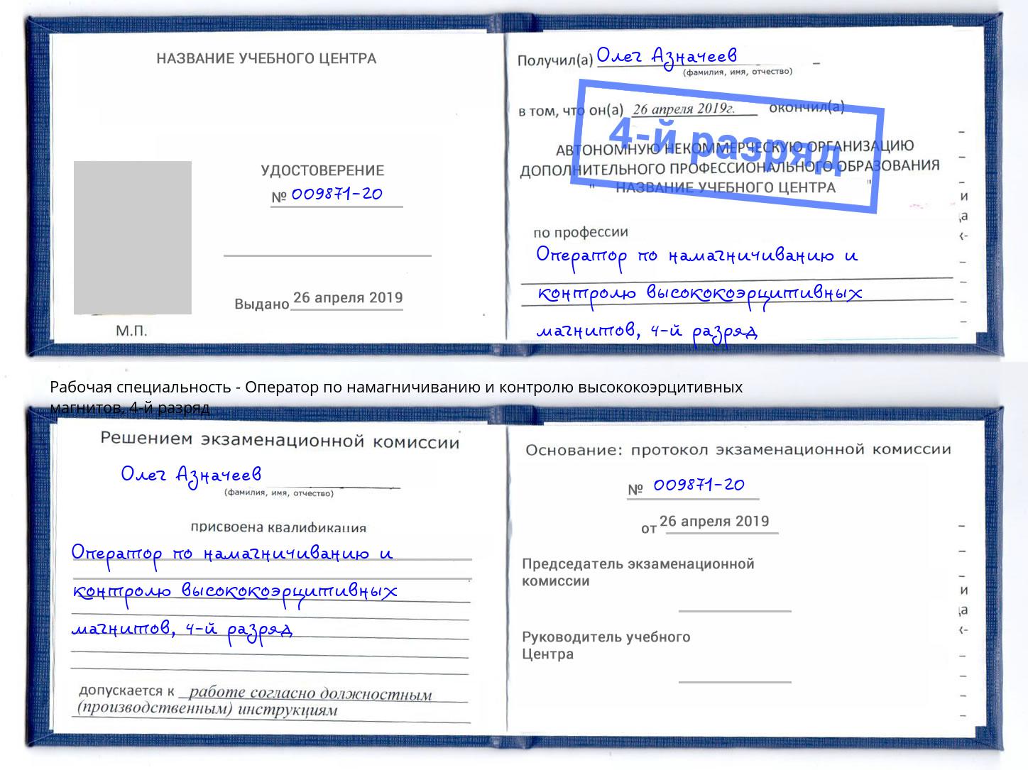 корочка 4-й разряд Оператор по намагничиванию и контролю высококоэрцитивных магнитов Скопин