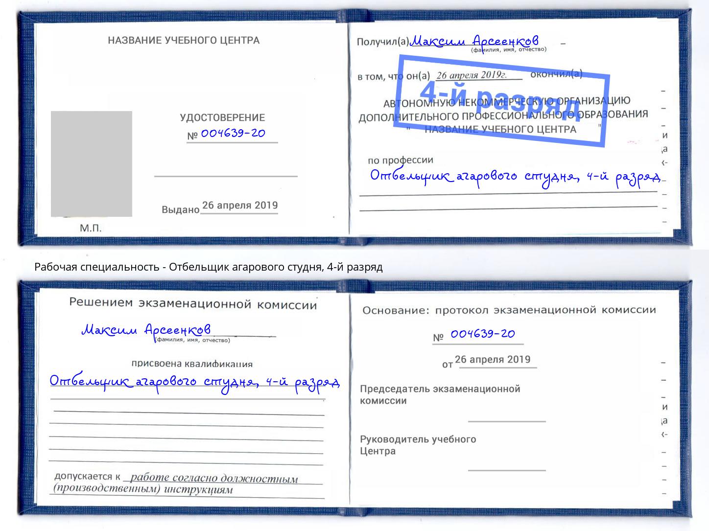 корочка 4-й разряд Отбельщик агарового студня Скопин