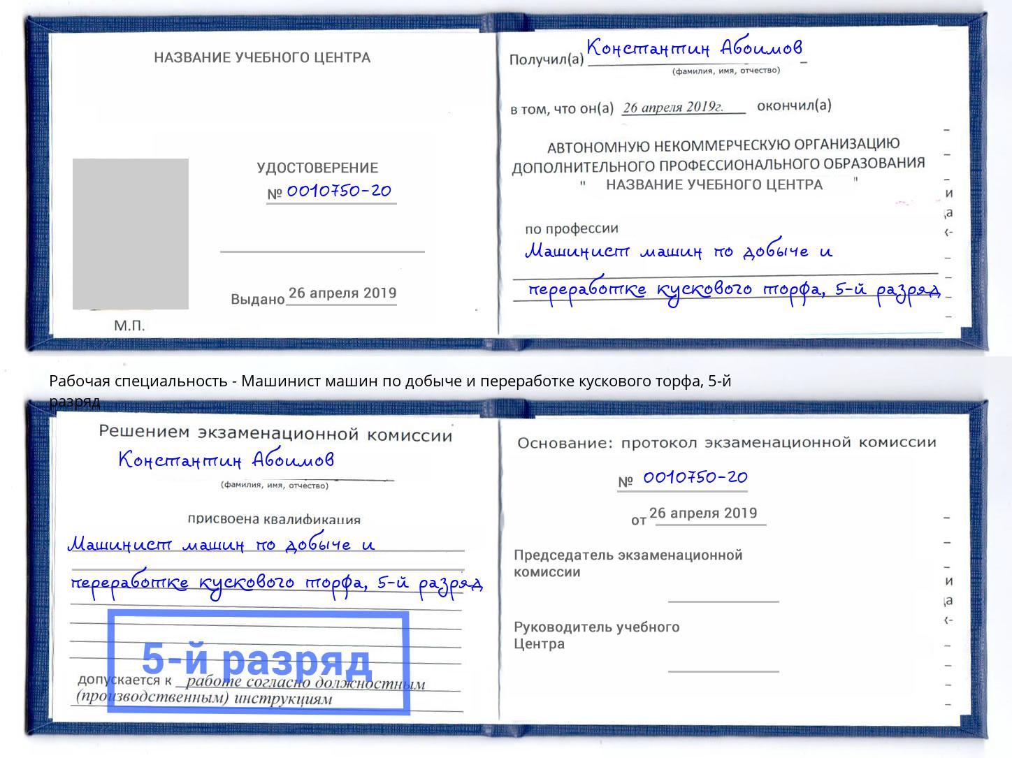 корочка 5-й разряд Машинист машин по добыче и переработке кускового торфа Скопин