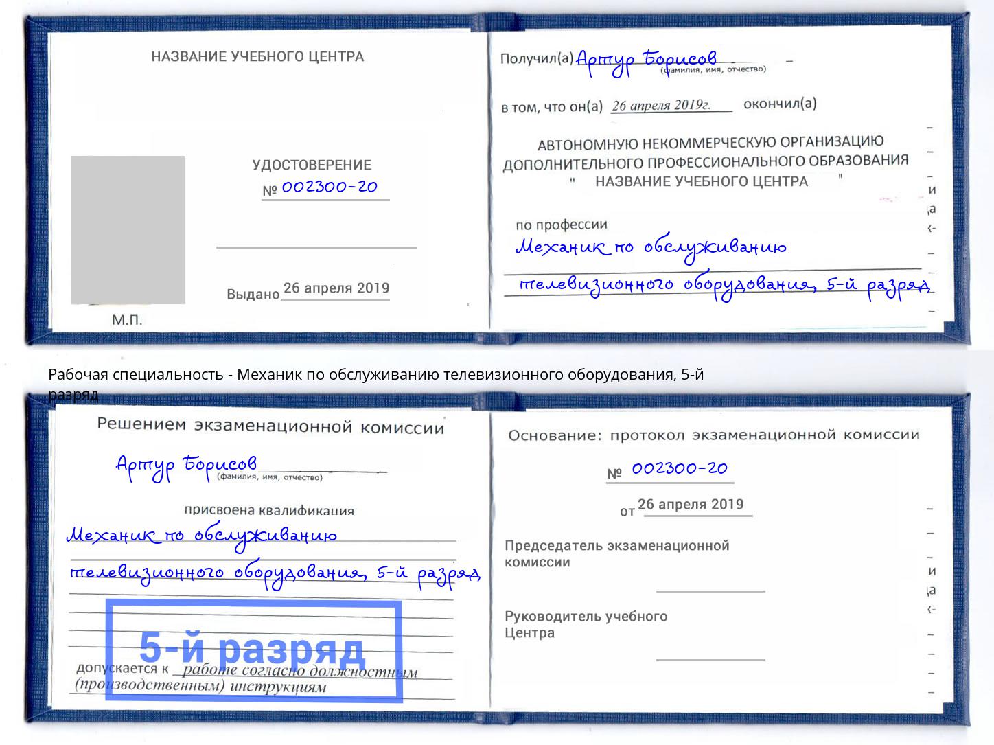 корочка 5-й разряд Механик по обслуживанию телевизионного оборудования Скопин