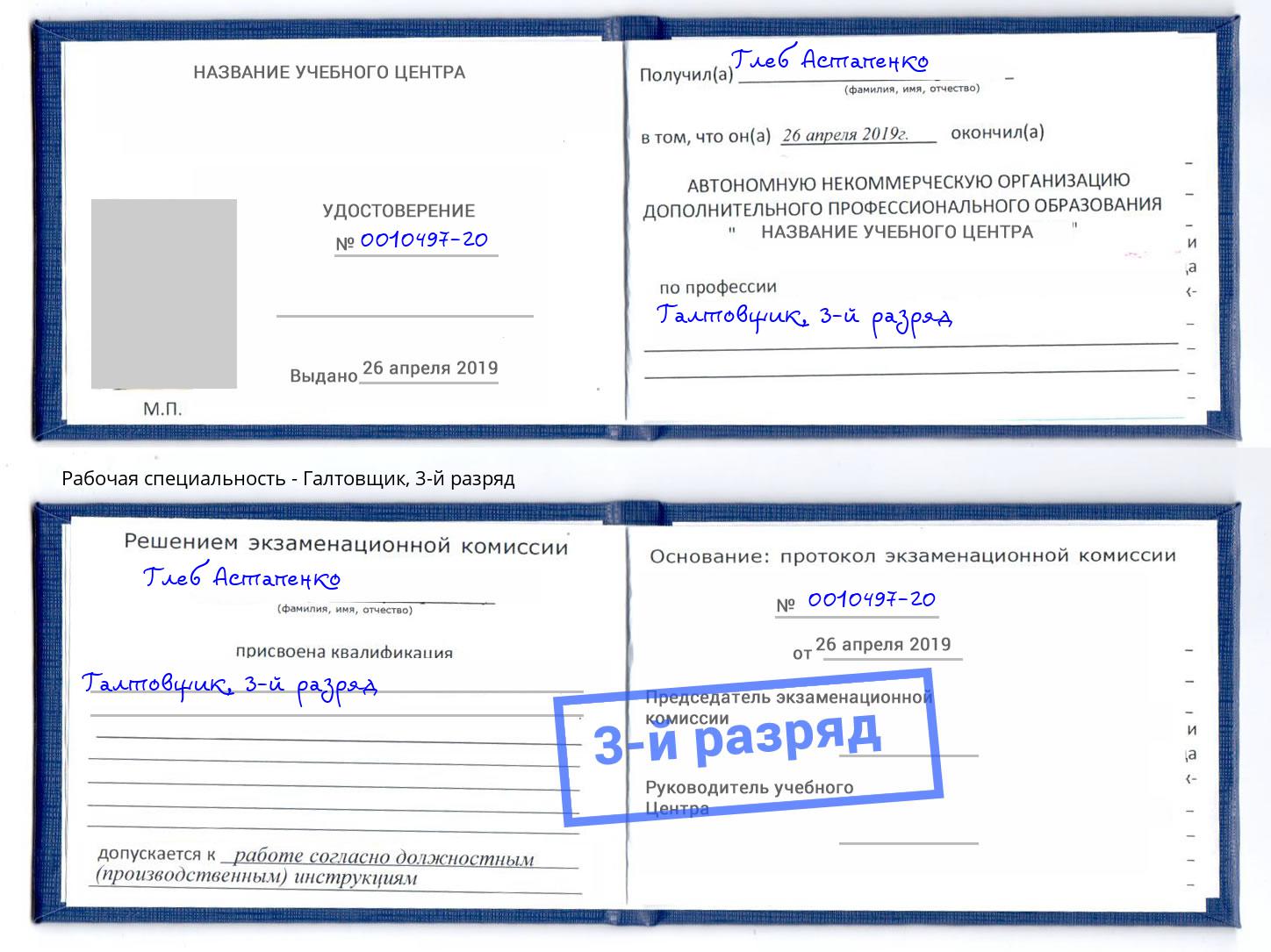 корочка 3-й разряд Галтовщик Скопин