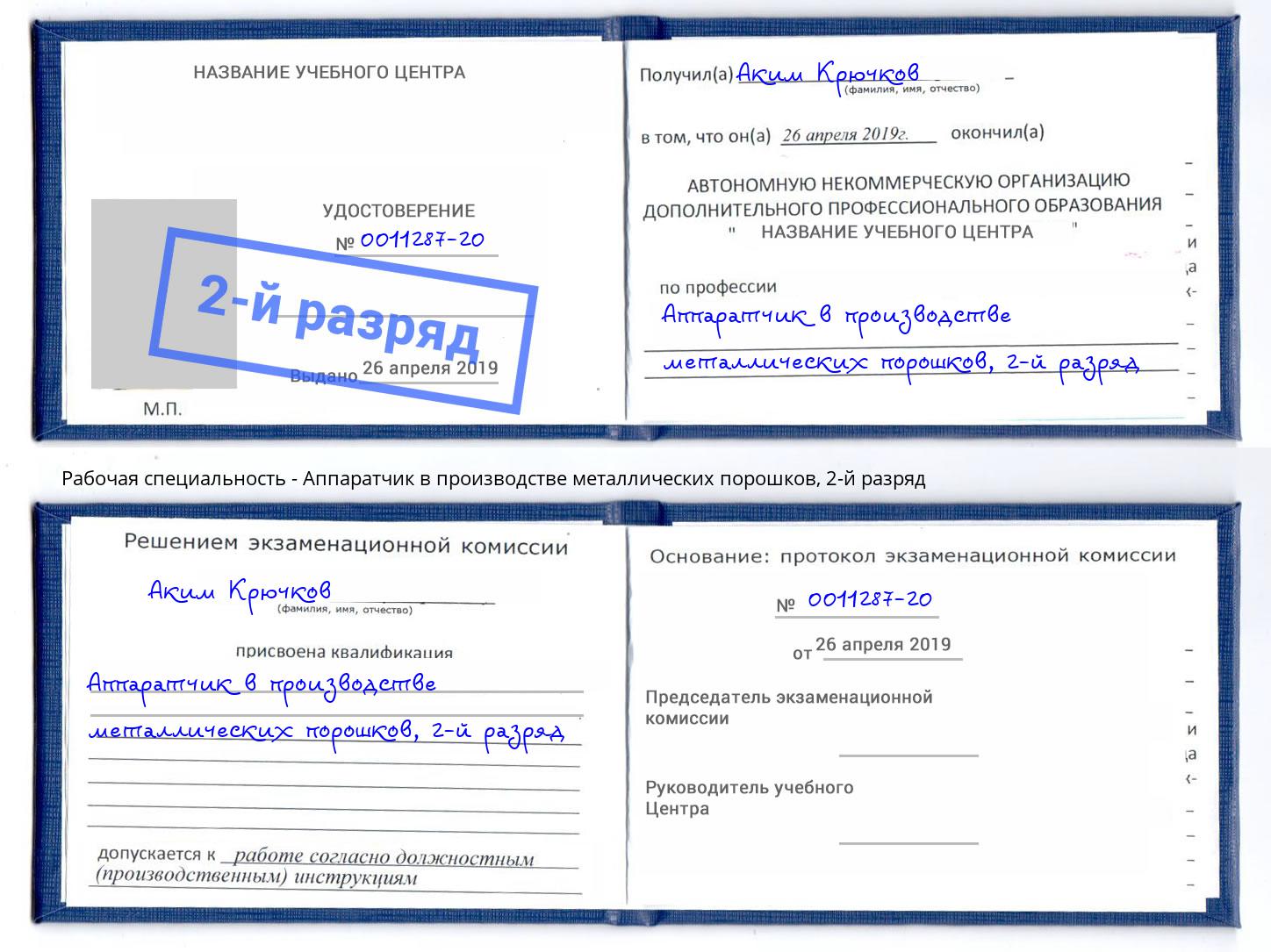 корочка 2-й разряд Аппаратчик в производстве металлических порошков Скопин