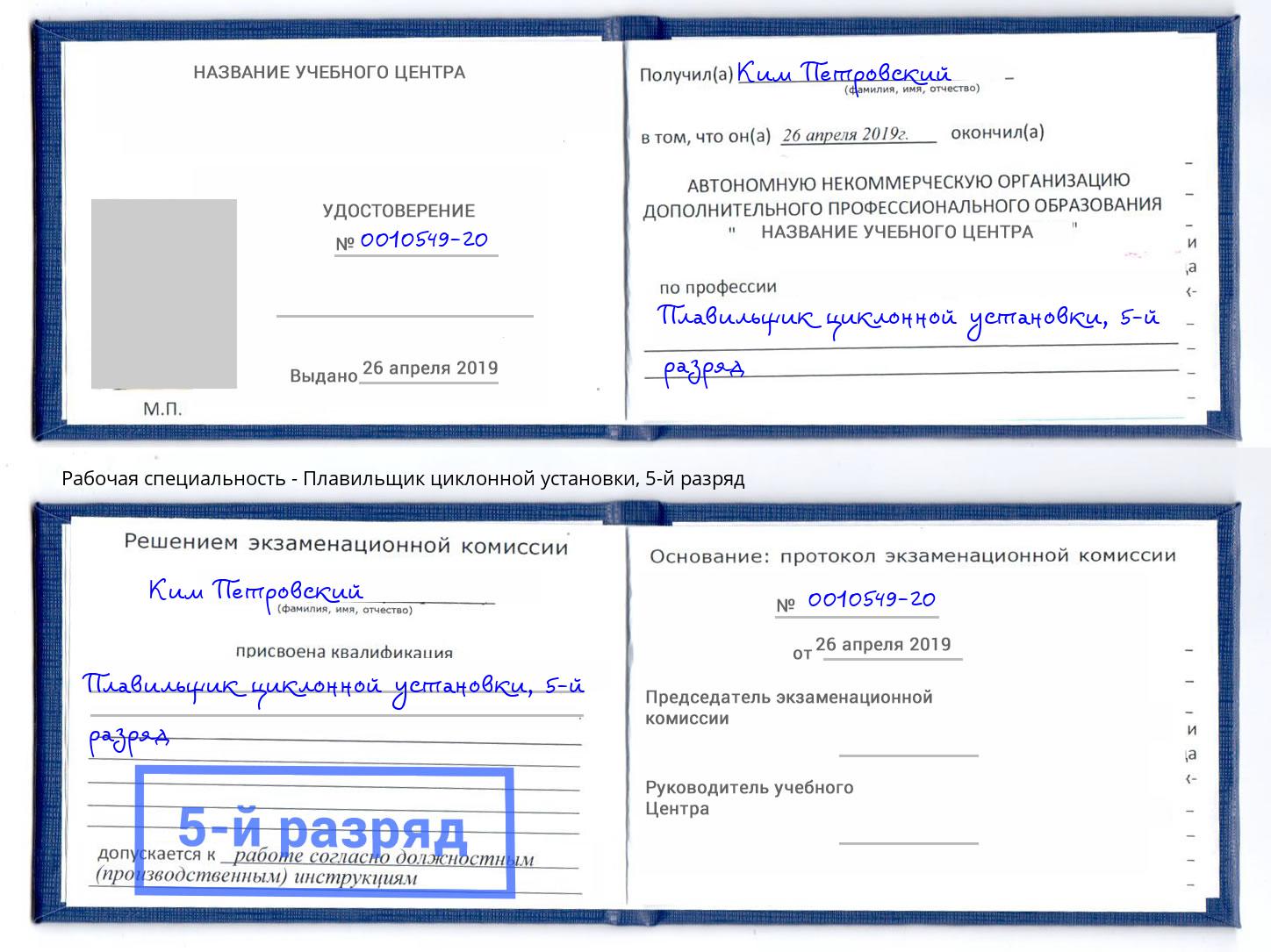 корочка 5-й разряд Плавильщик циклонной установки Скопин