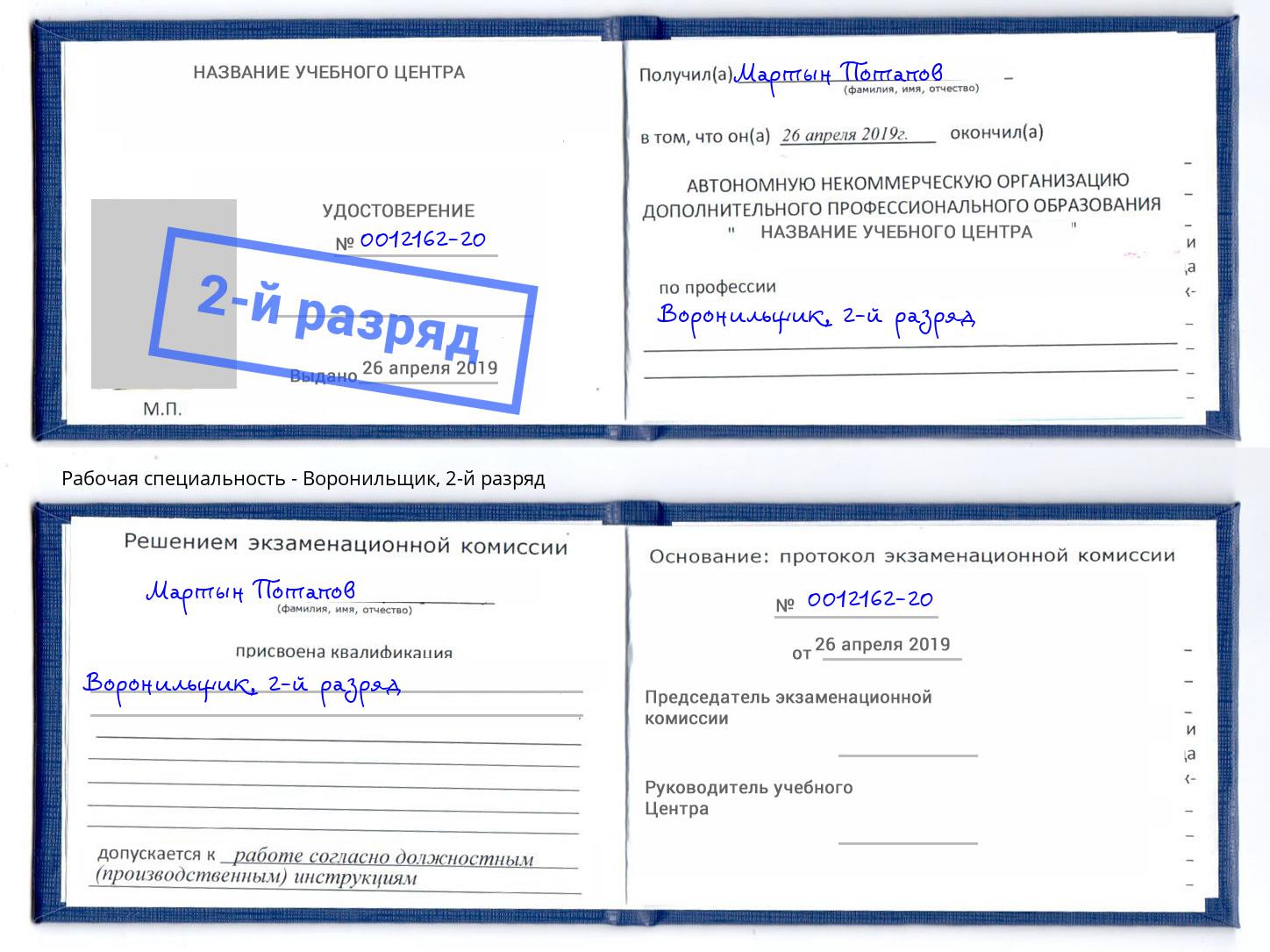 корочка 2-й разряд Воронильщик Скопин