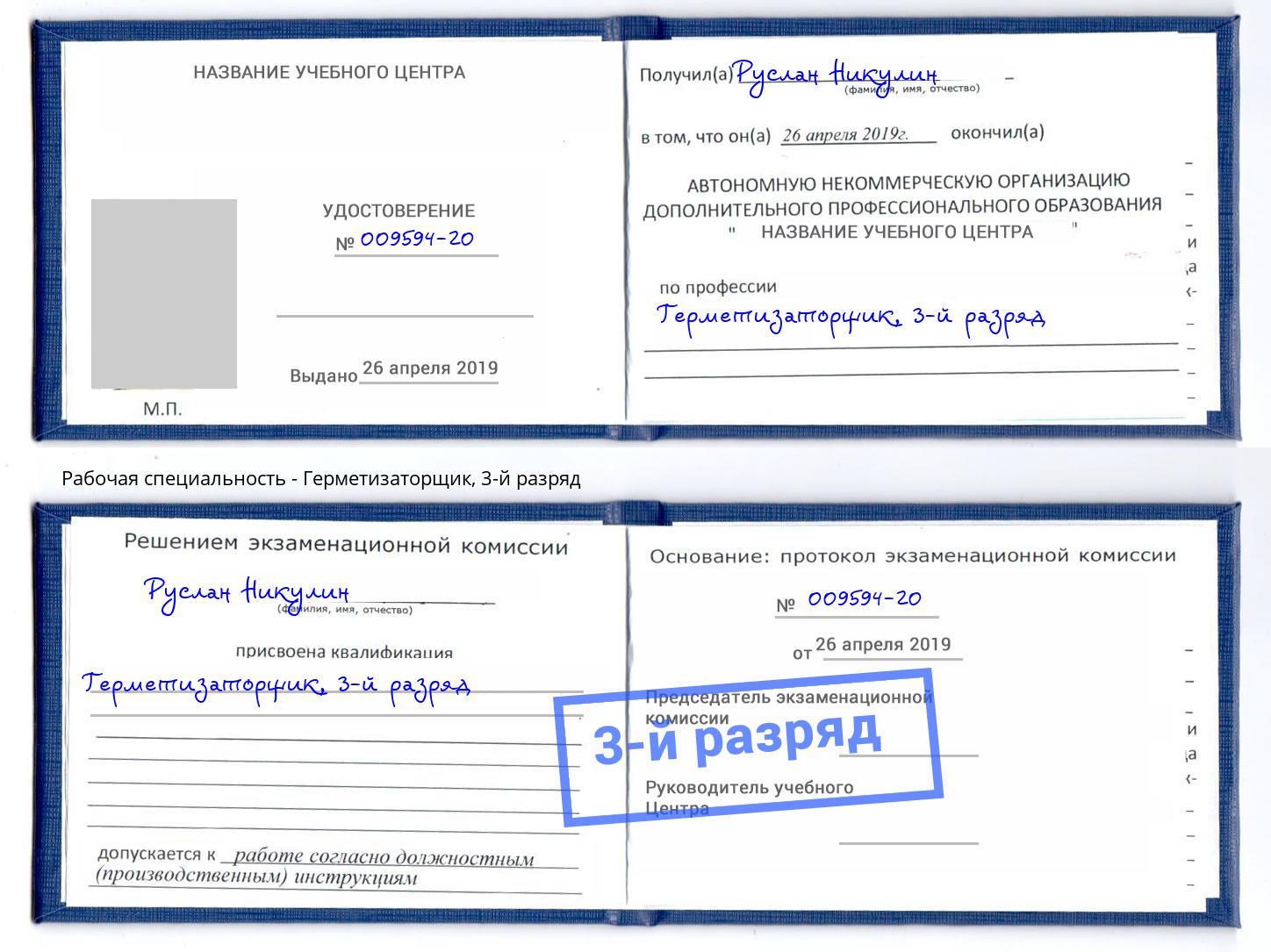 корочка 3-й разряд Герметизаторщик Скопин