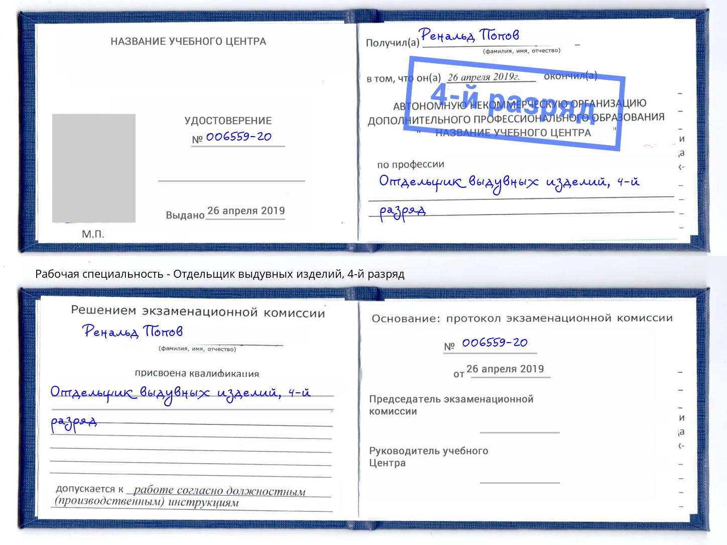корочка 4-й разряд Отдельщик выдувных изделий Скопин