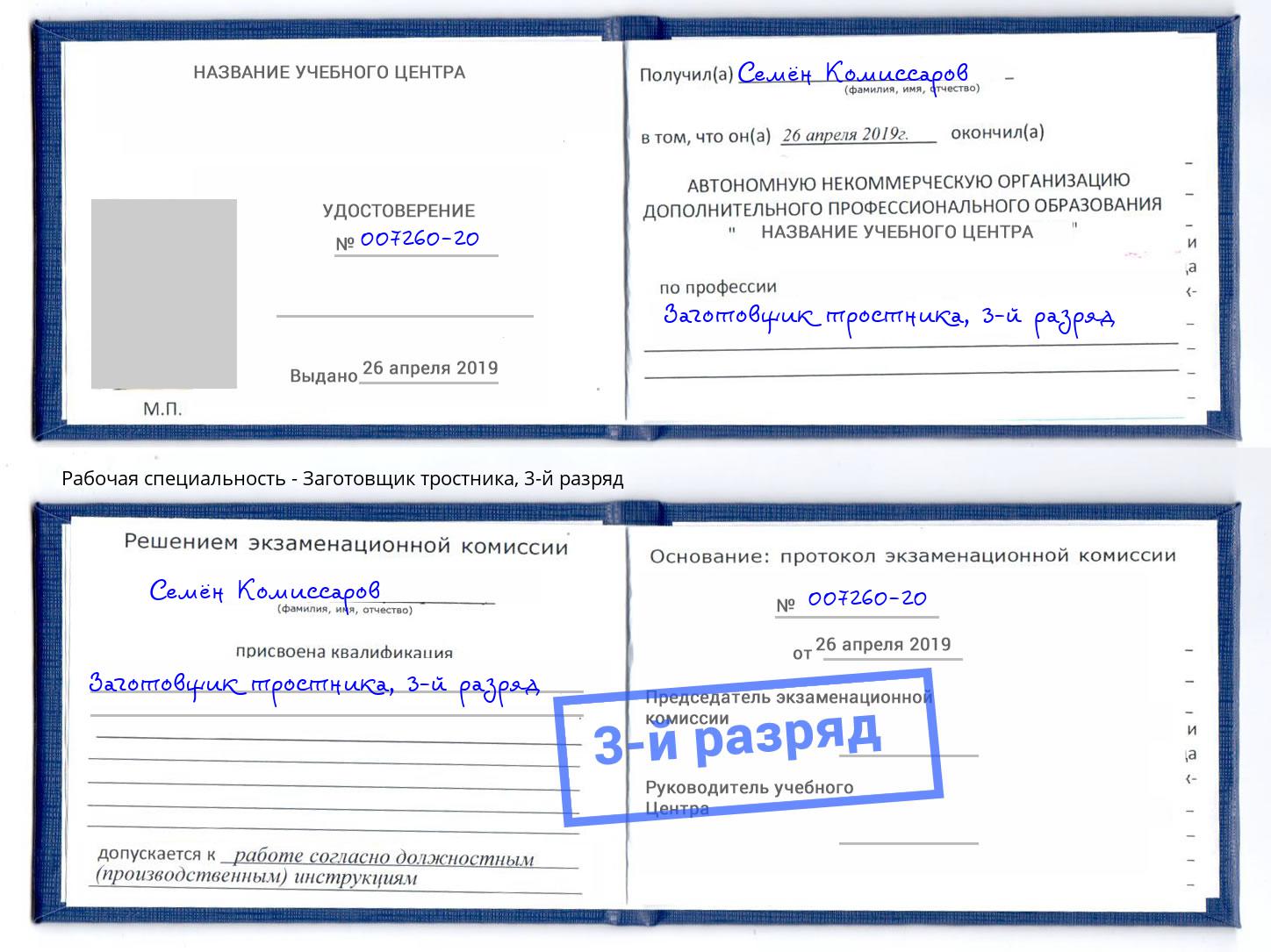 корочка 3-й разряд Заготовщик тростника Скопин