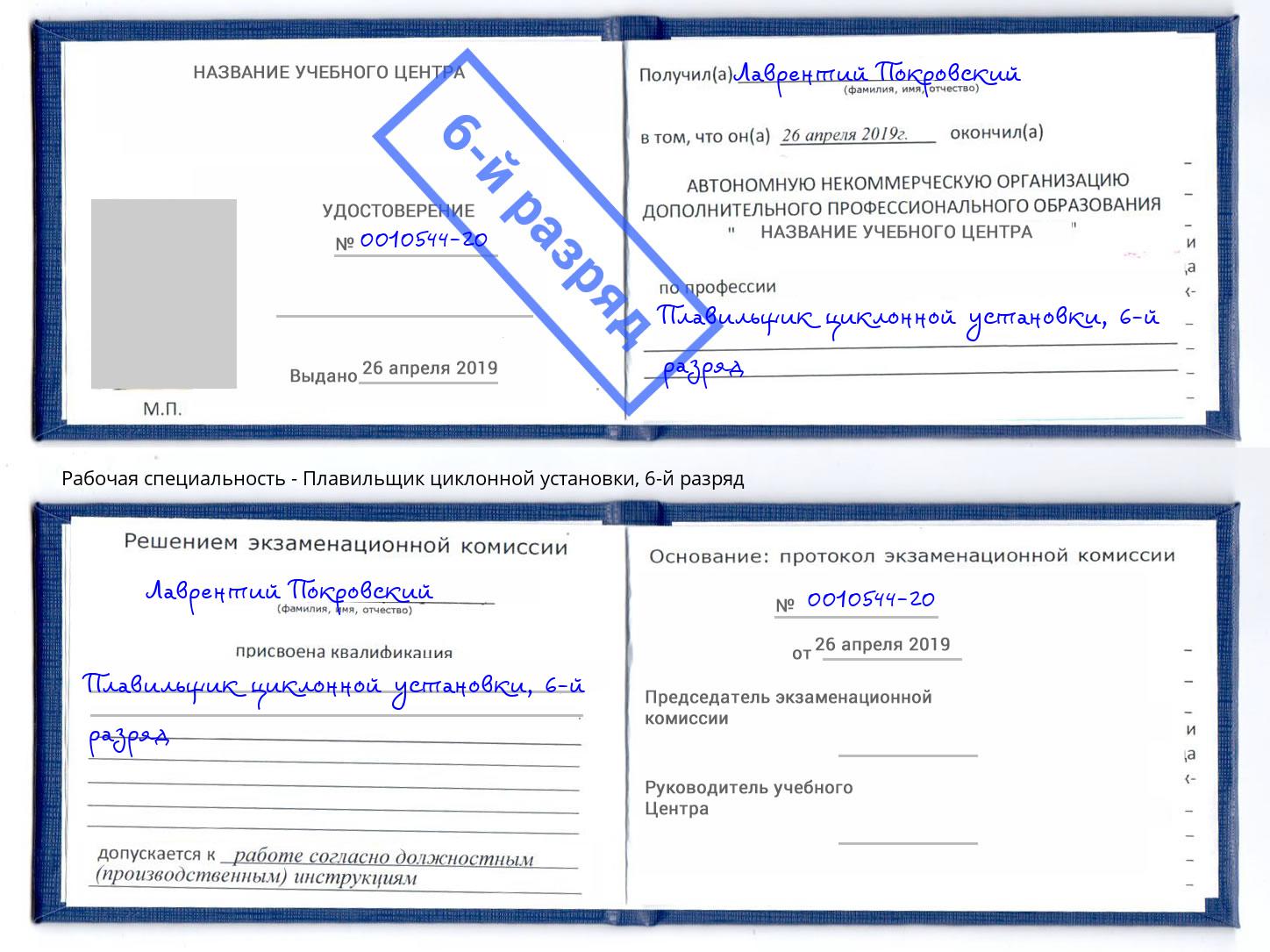 корочка 6-й разряд Плавильщик циклонной установки Скопин