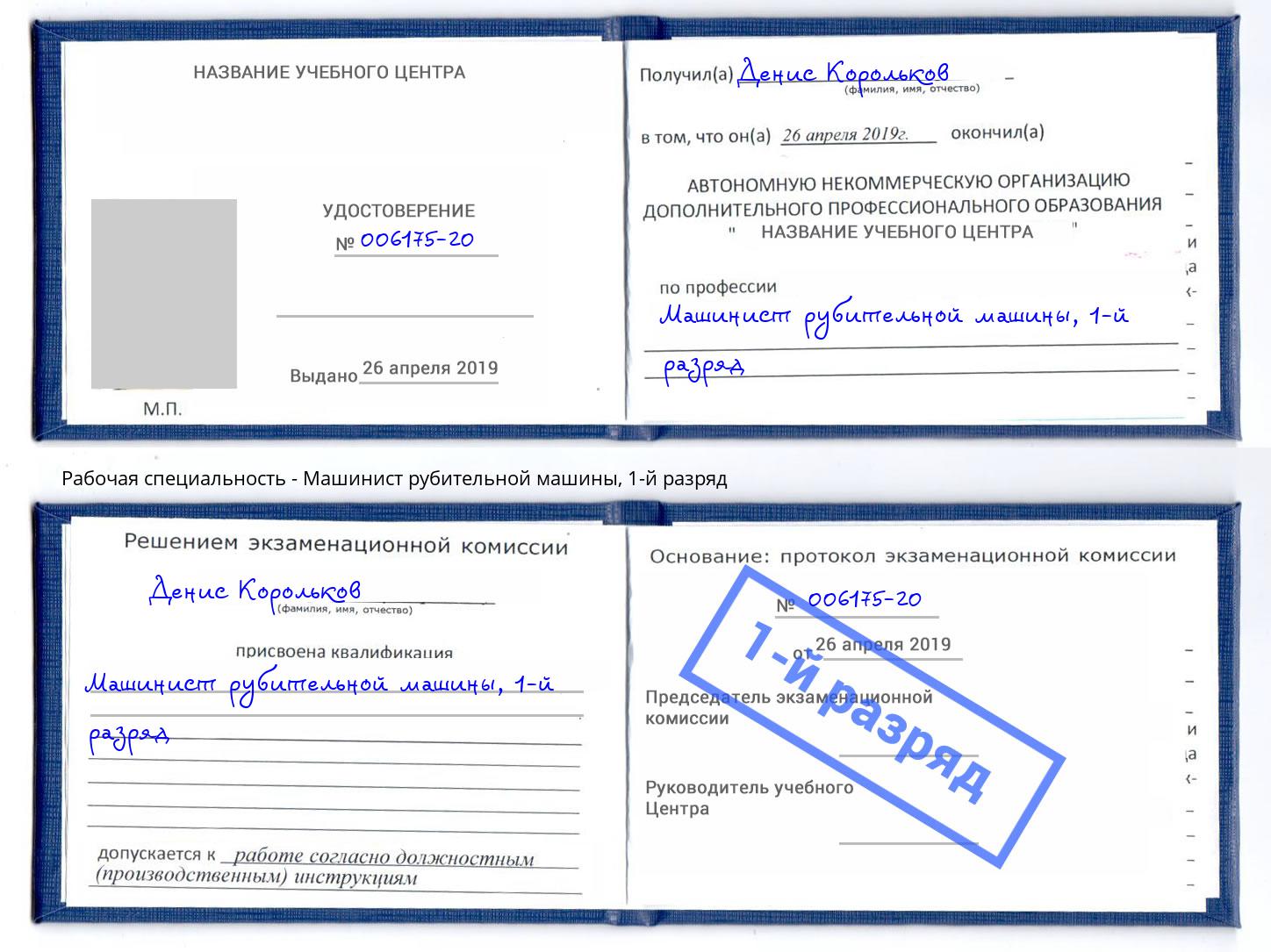 корочка 1-й разряд Машинист рубительной машины Скопин