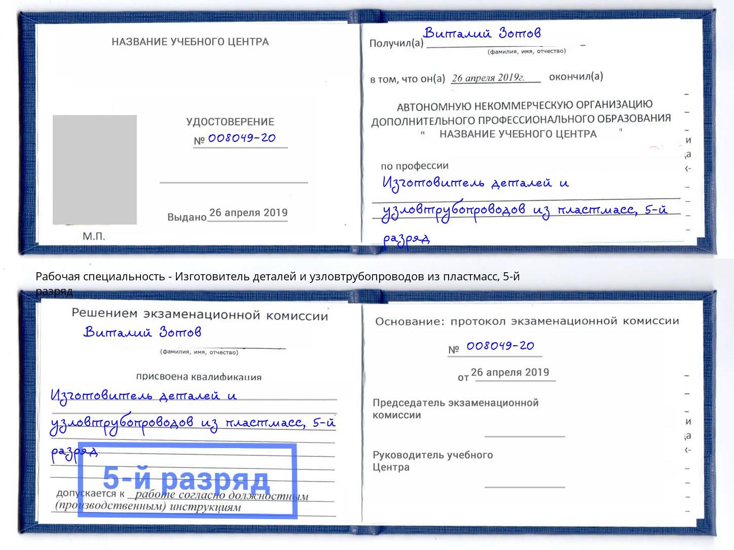 корочка 5-й разряд Изготовитель деталей и узловтрубопроводов из пластмасс Скопин