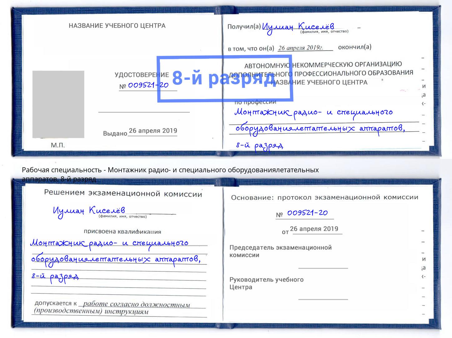 корочка 8-й разряд Монтажник радио- и специального оборудованиялетательных аппаратов Скопин