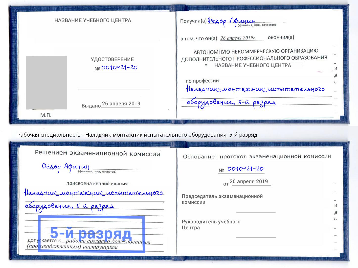корочка 5-й разряд Наладчик-монтажник испытательного оборудования Скопин