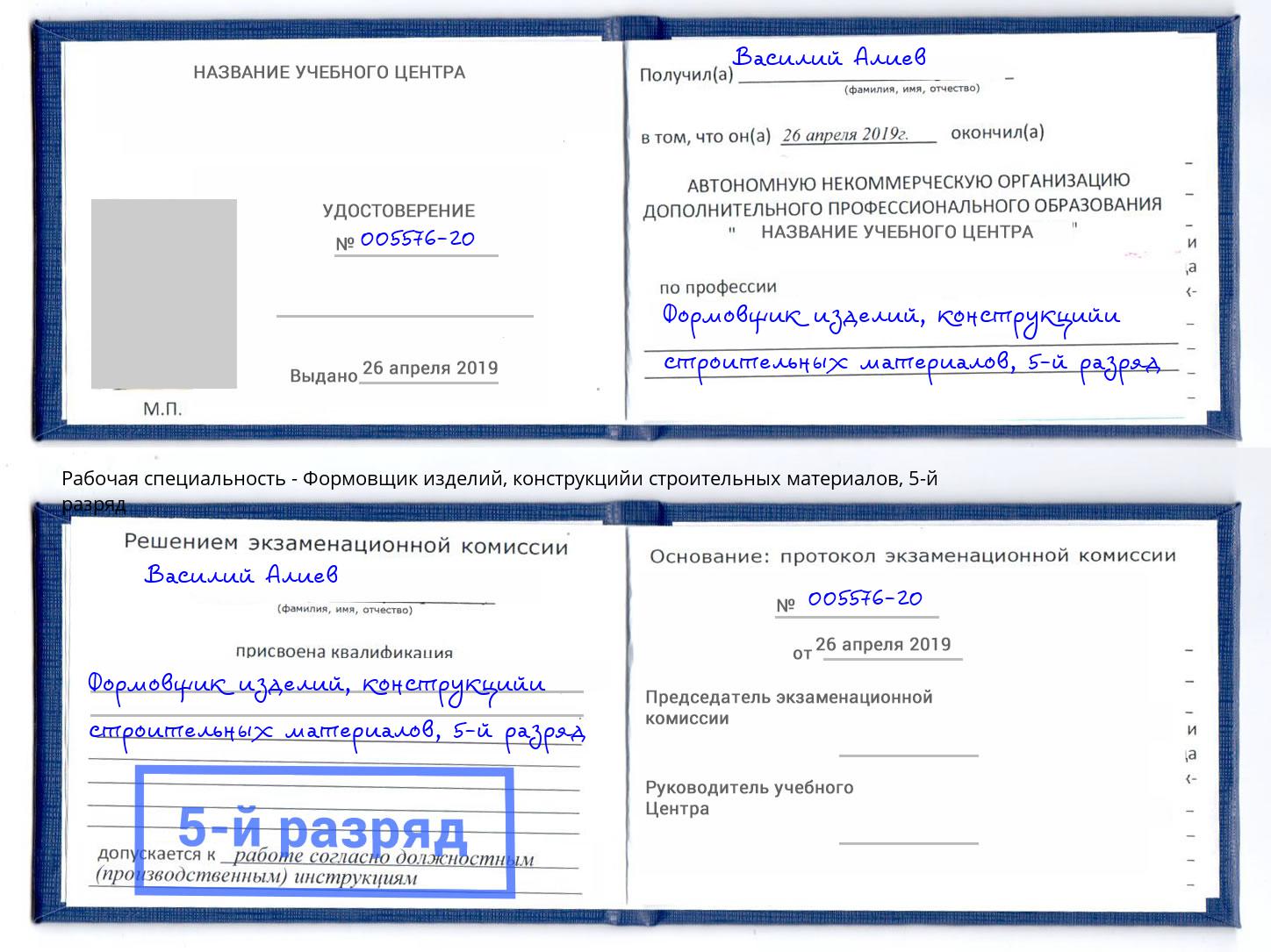 корочка 5-й разряд Формовщик изделий, конструкцийи строительных материалов Скопин