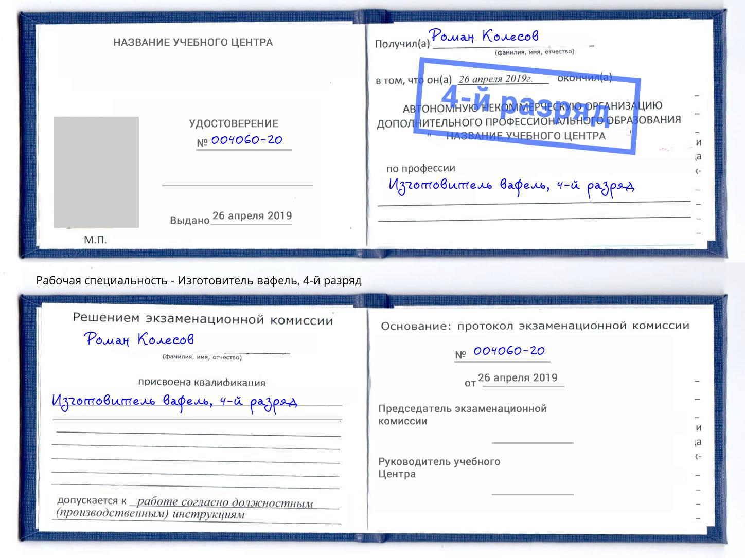 корочка 4-й разряд Изготовитель вафель Скопин