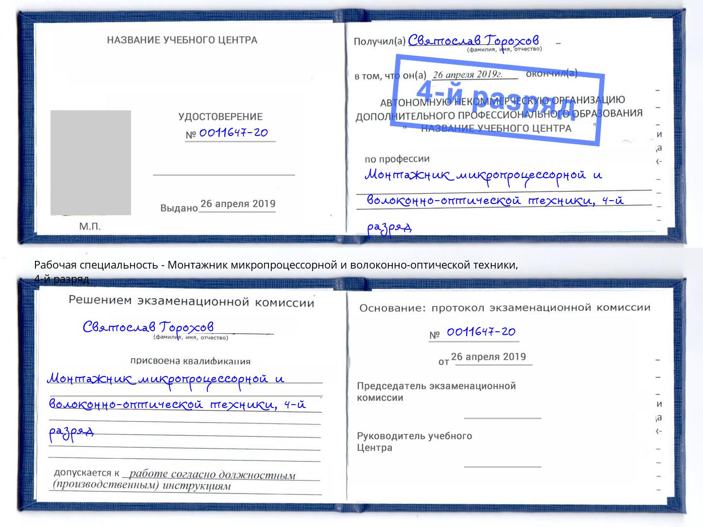 корочка 4-й разряд Монтажник микропроцессорной и волоконно-оптической техники Скопин