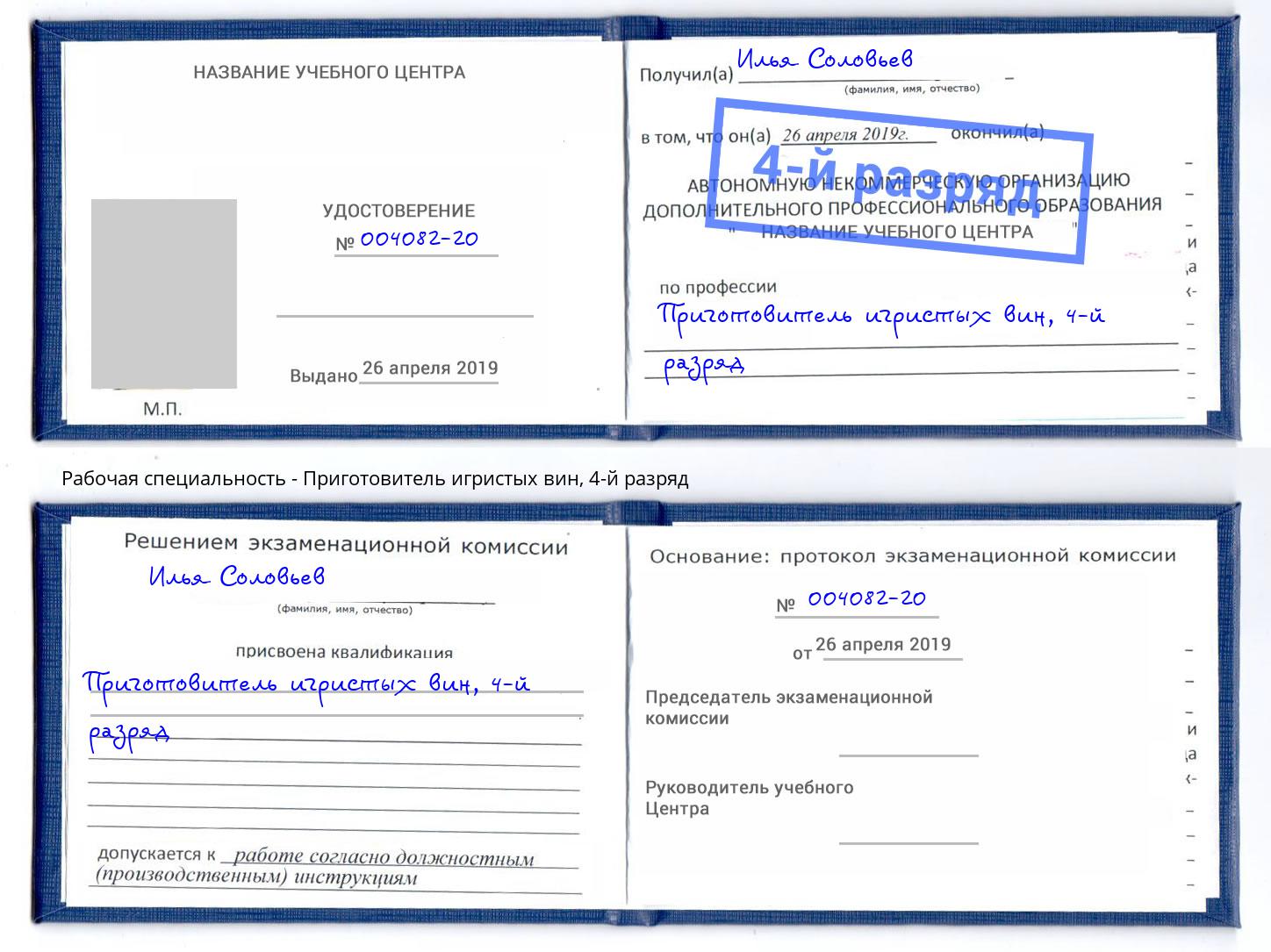 корочка 4-й разряд Приготовитель игристых вин Скопин