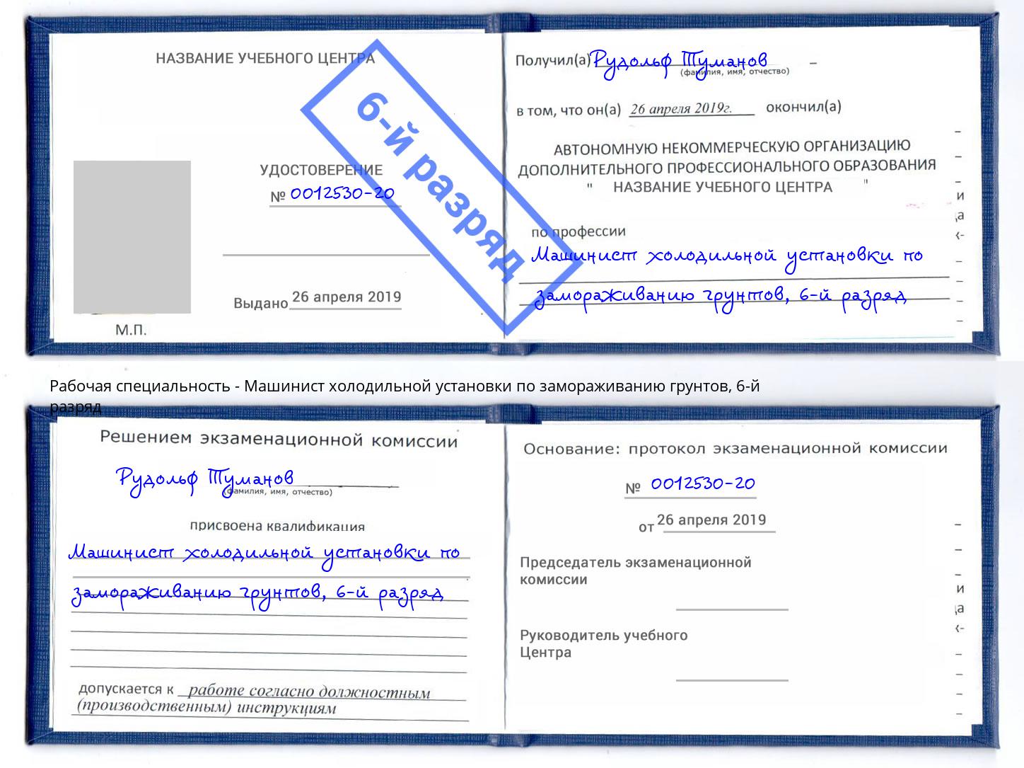 корочка 6-й разряд Машинист холодильной установки по замораживанию грунтов Скопин