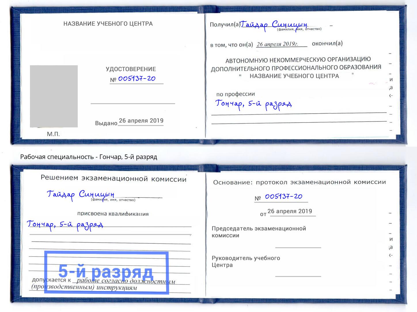 корочка 5-й разряд Гончар Скопин