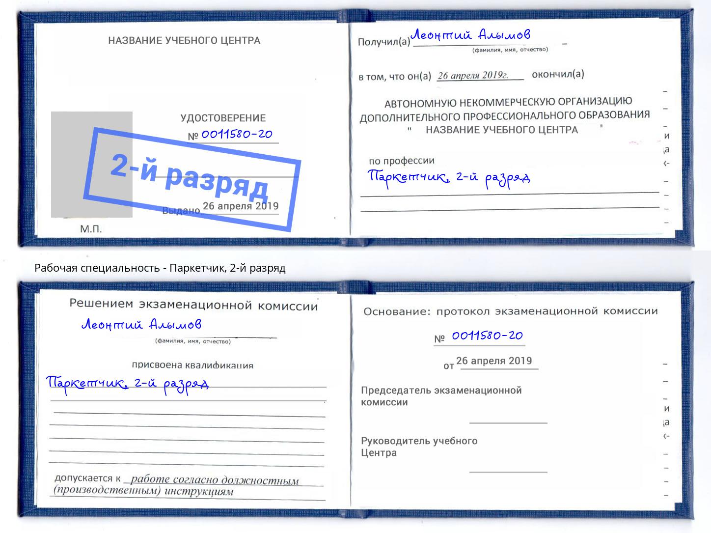 корочка 2-й разряд Паркетчик Скопин