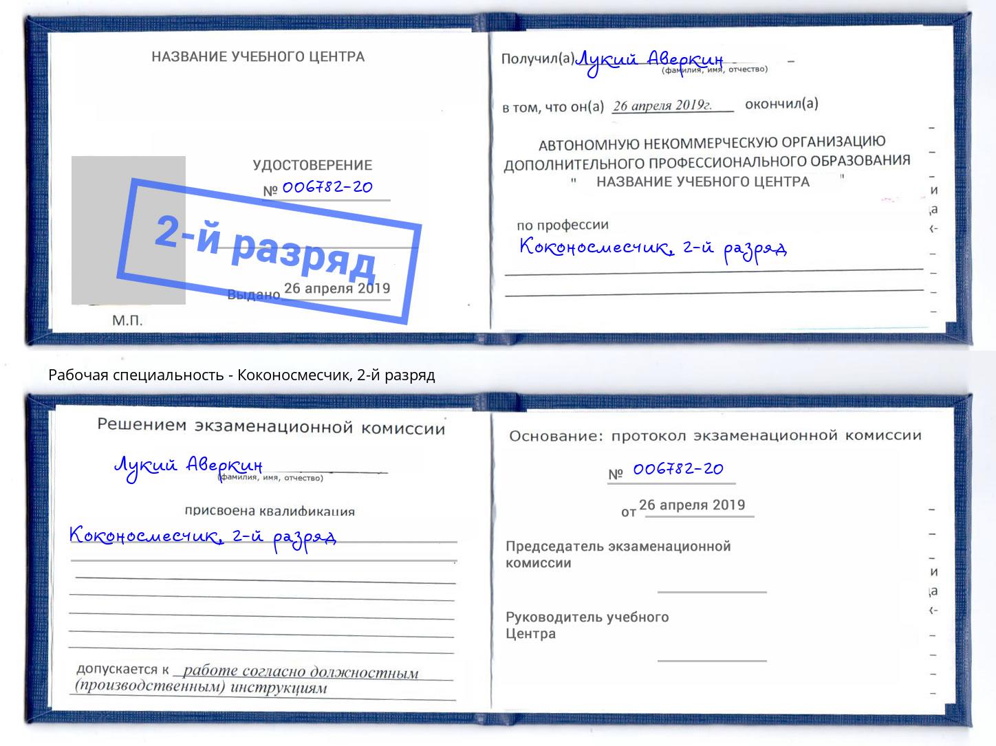корочка 2-й разряд Коконосмесчик Скопин