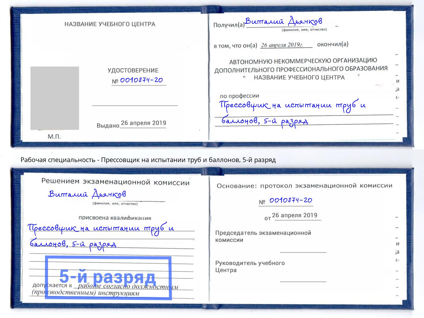 корочка 5-й разряд Прессовщик на испытании труб и баллонов Скопин