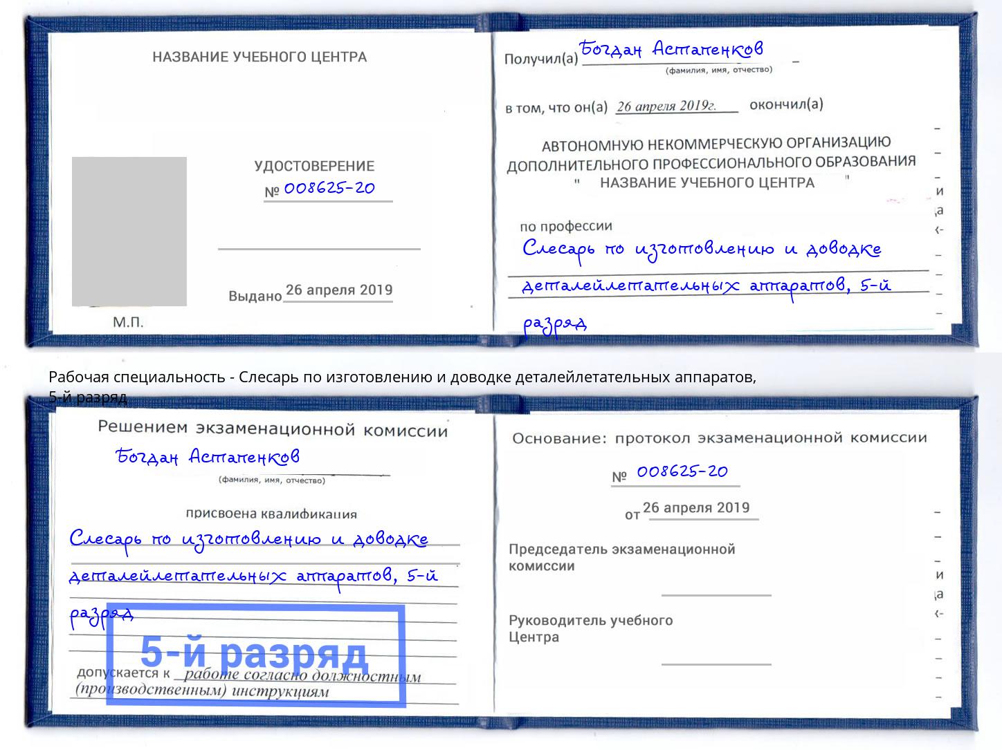 корочка 5-й разряд Слесарь по изготовлению и доводке деталейлетательных аппаратов Скопин