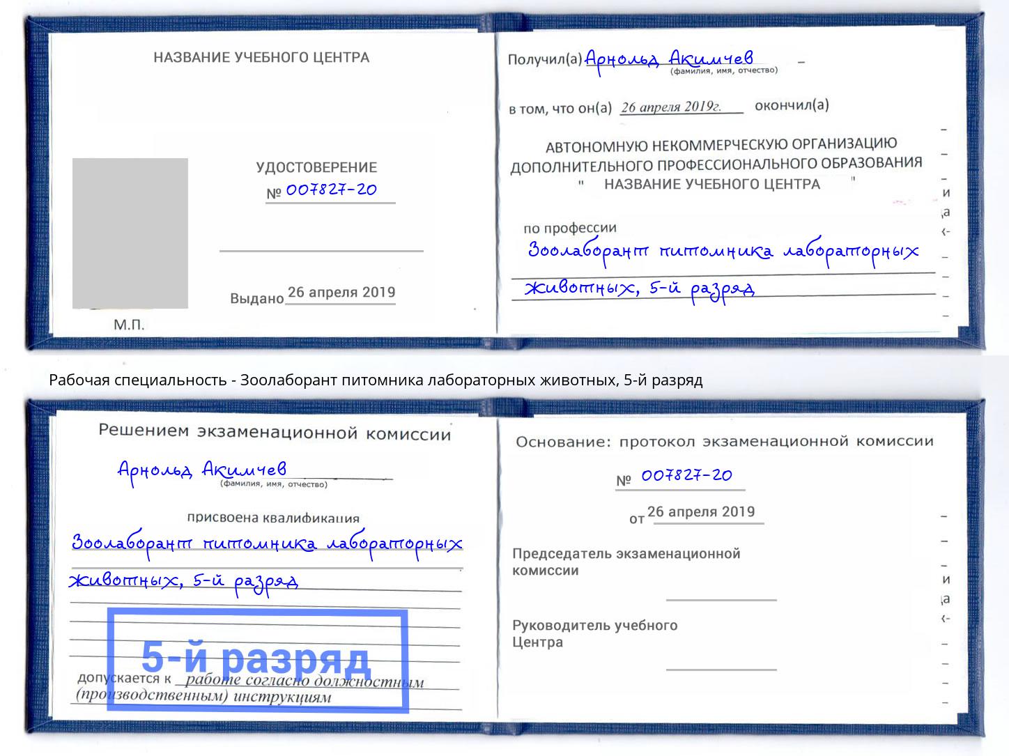корочка 5-й разряд Зоолаборант питомника лабораторных животных Скопин