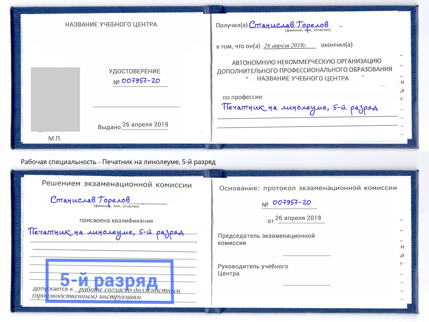 корочка 5-й разряд Печатник на линолеуме Скопин