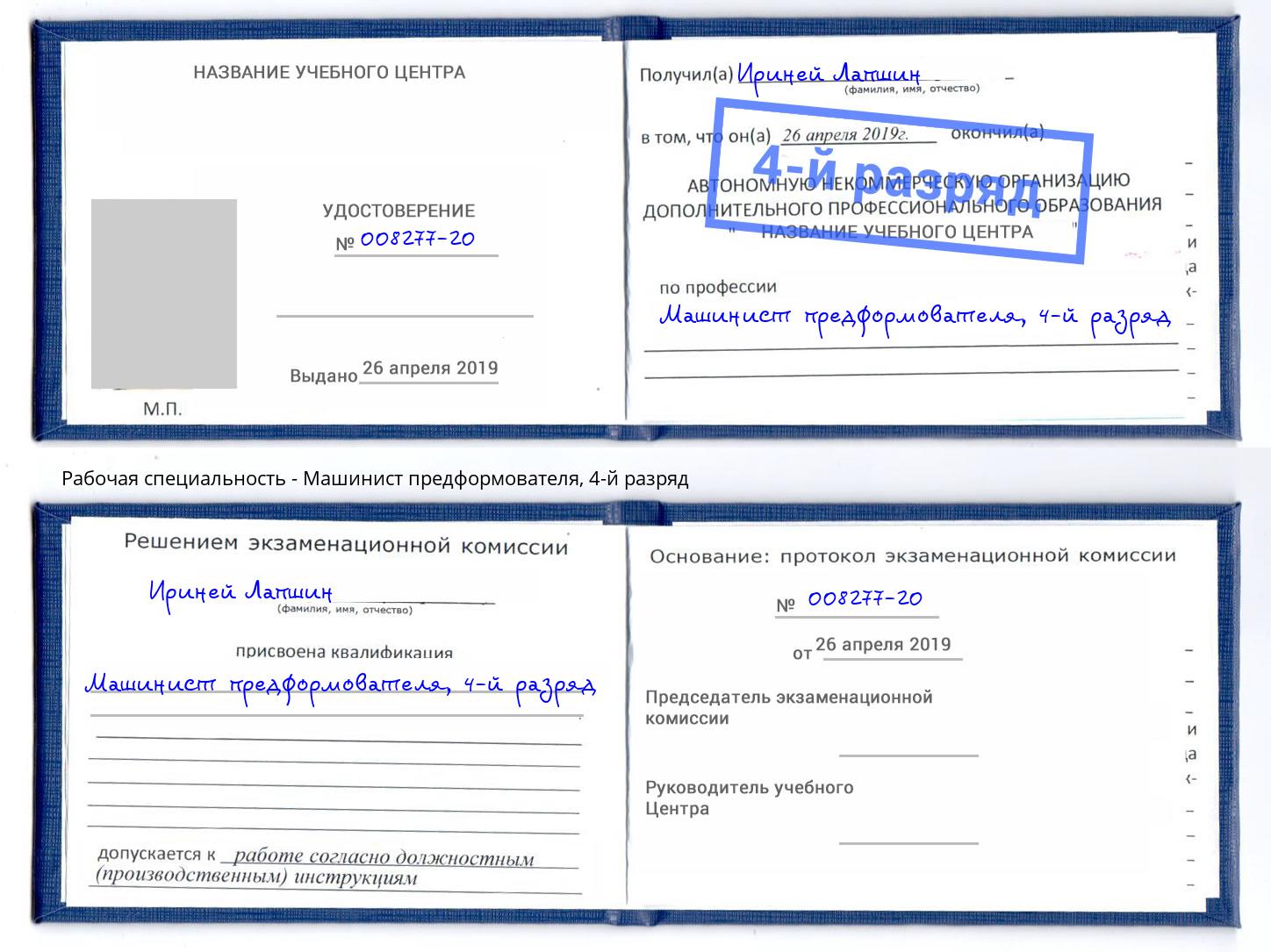 корочка 4-й разряд Машинист предформователя Скопин