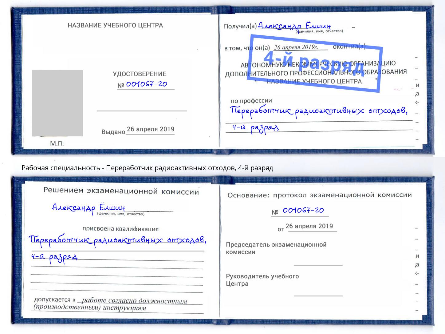 корочка 4-й разряд Переработчик радиоактивных отходов Скопин