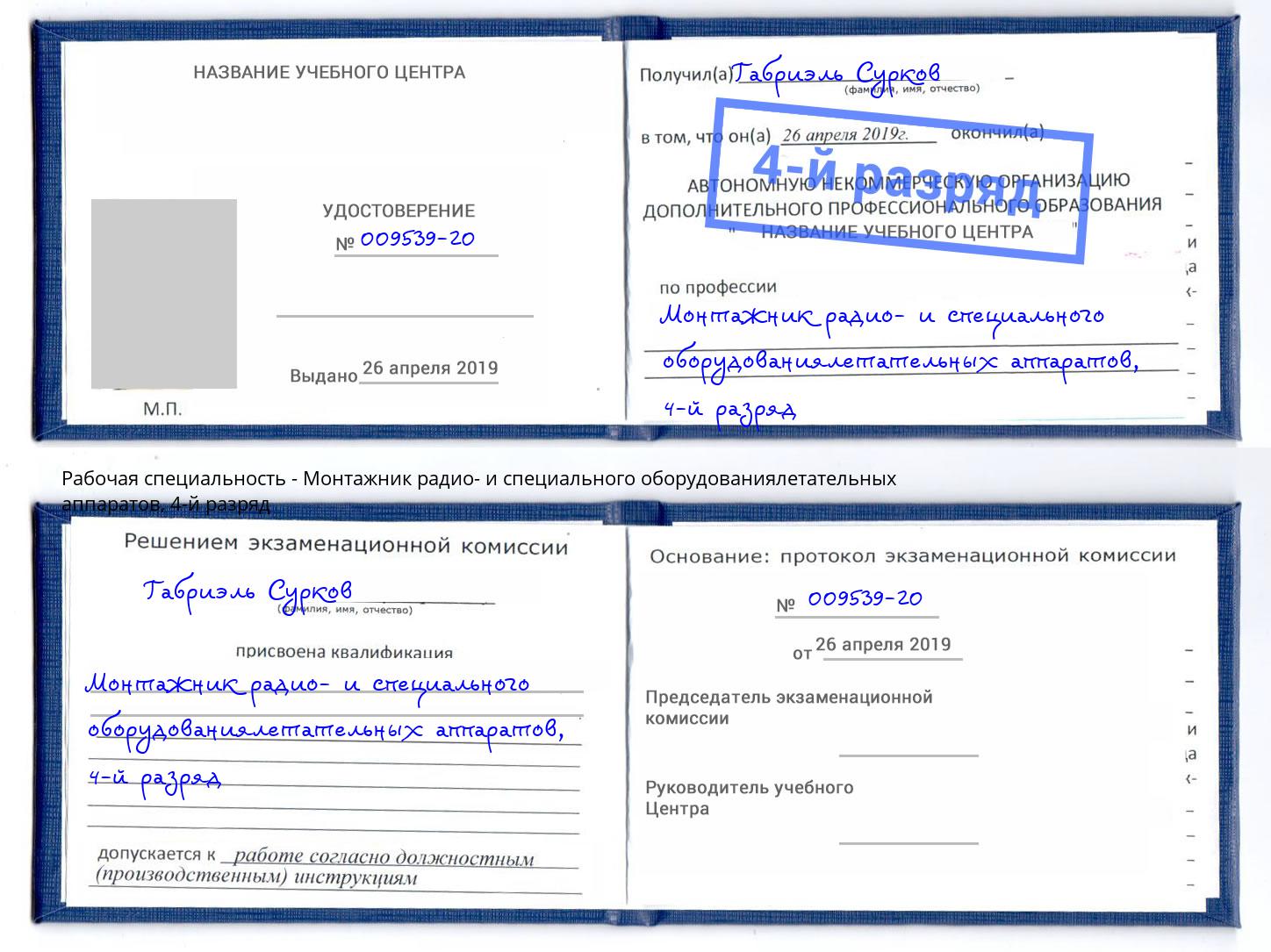 корочка 4-й разряд Монтажник радио- и специального оборудованиялетательных аппаратов Скопин