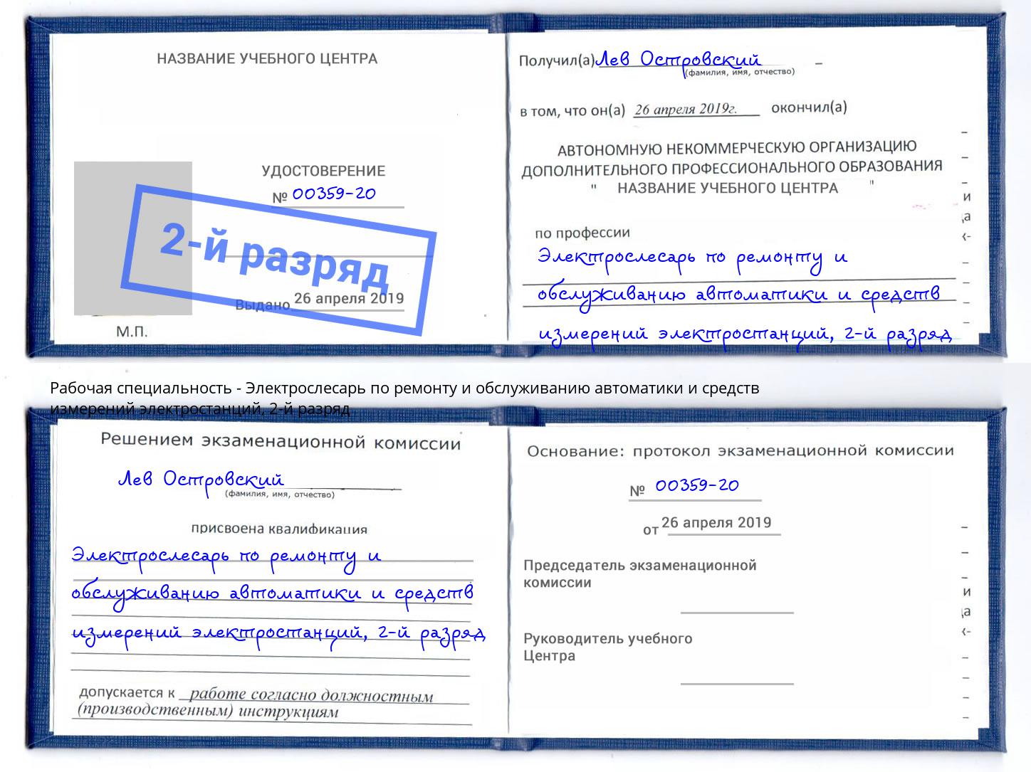 корочка 2-й разряд Электрослесарь по ремонту и обслуживанию автоматики и средств измерений электростанций Скопин