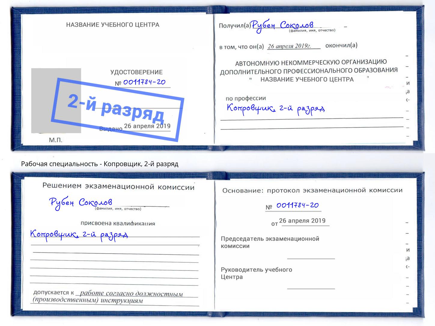корочка 2-й разряд Копровщик Скопин