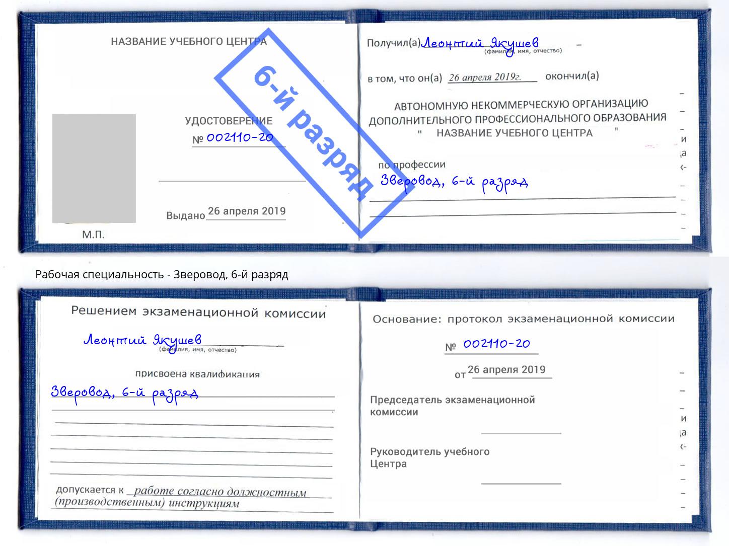 корочка 6-й разряд Зверовод Скопин