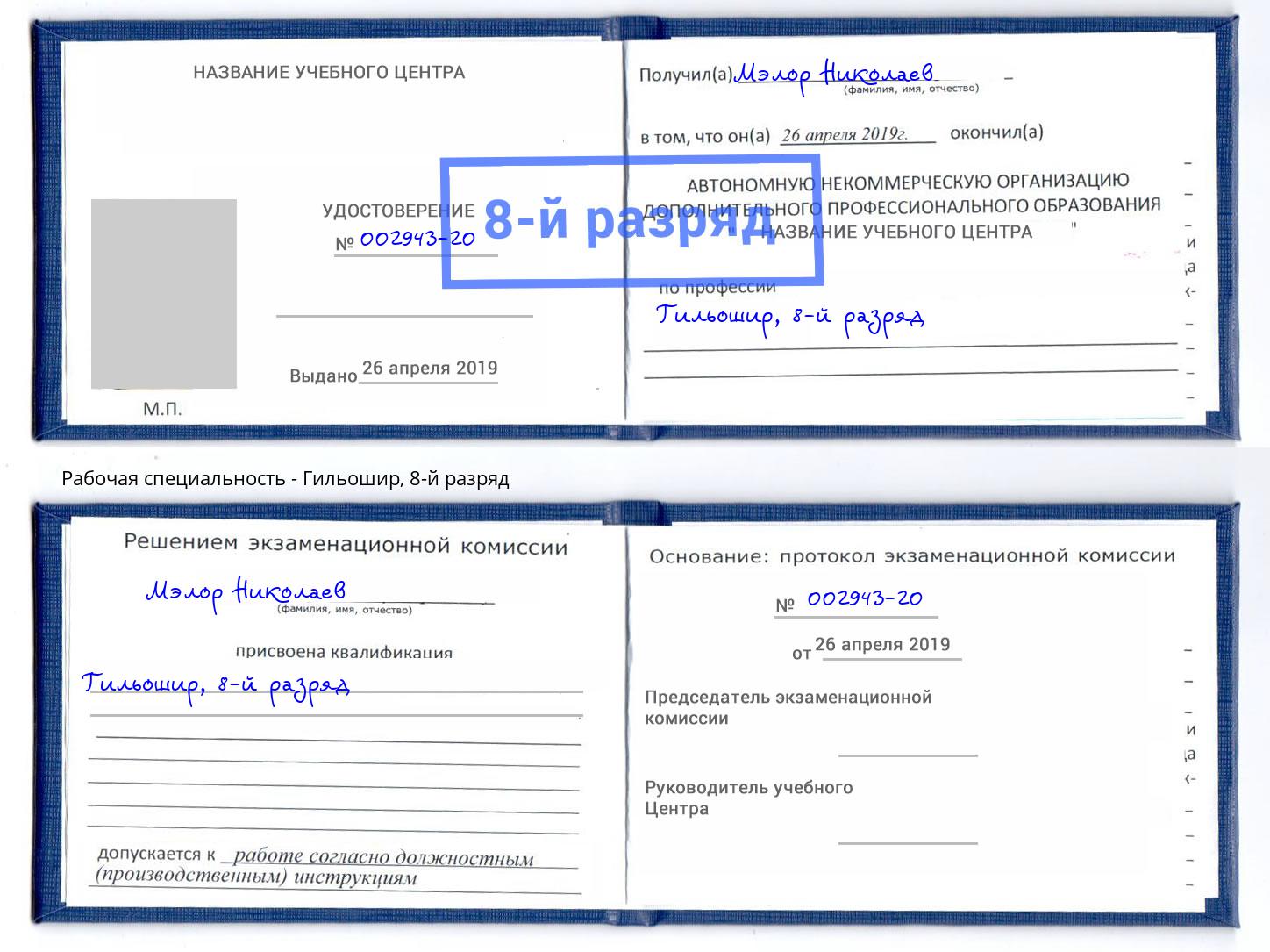 корочка 8-й разряд Гильошир Скопин
