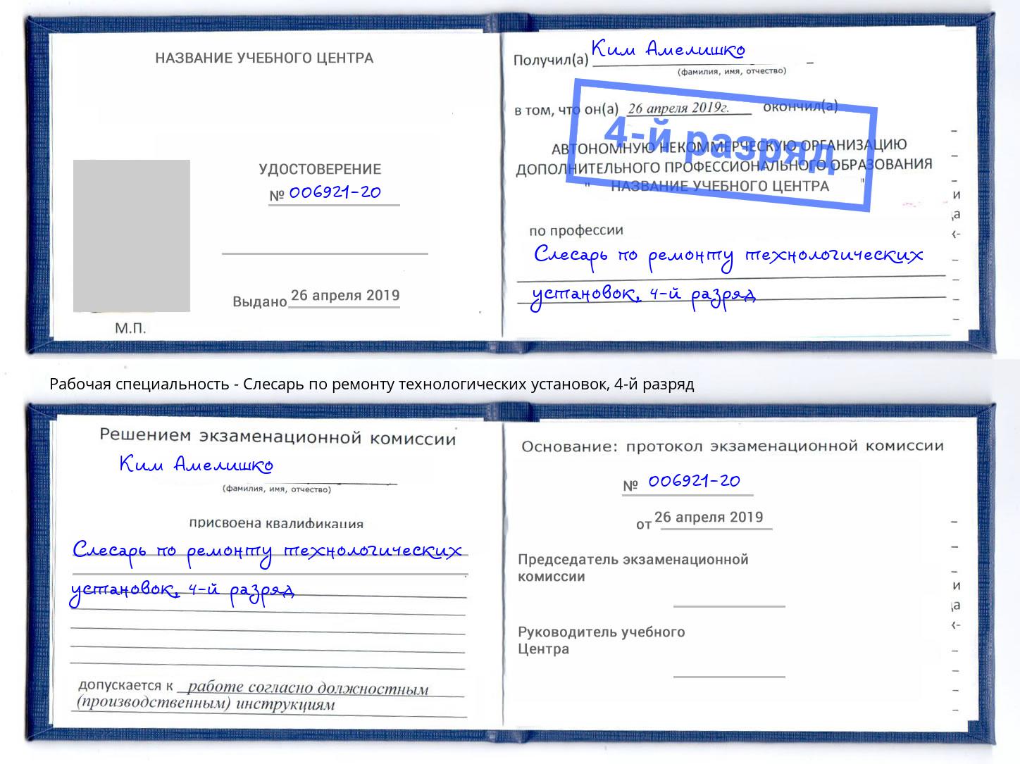 корочка 4-й разряд Слесарь по ремонту технологических установок Скопин