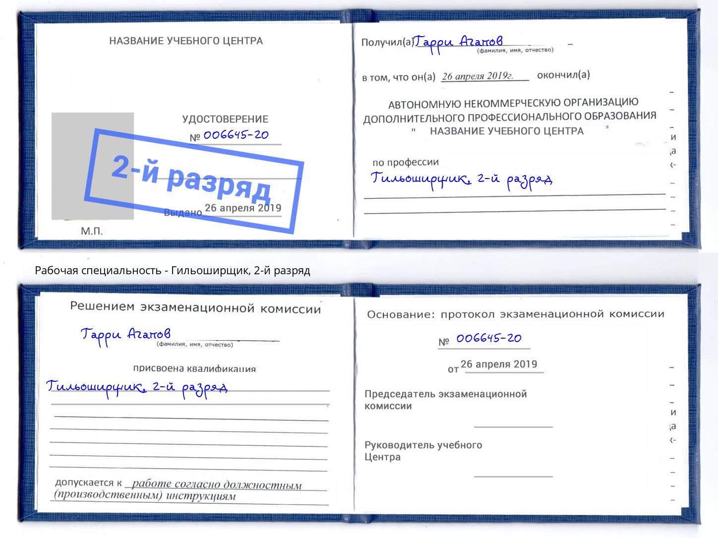 корочка 2-й разряд Гильоширщик Скопин