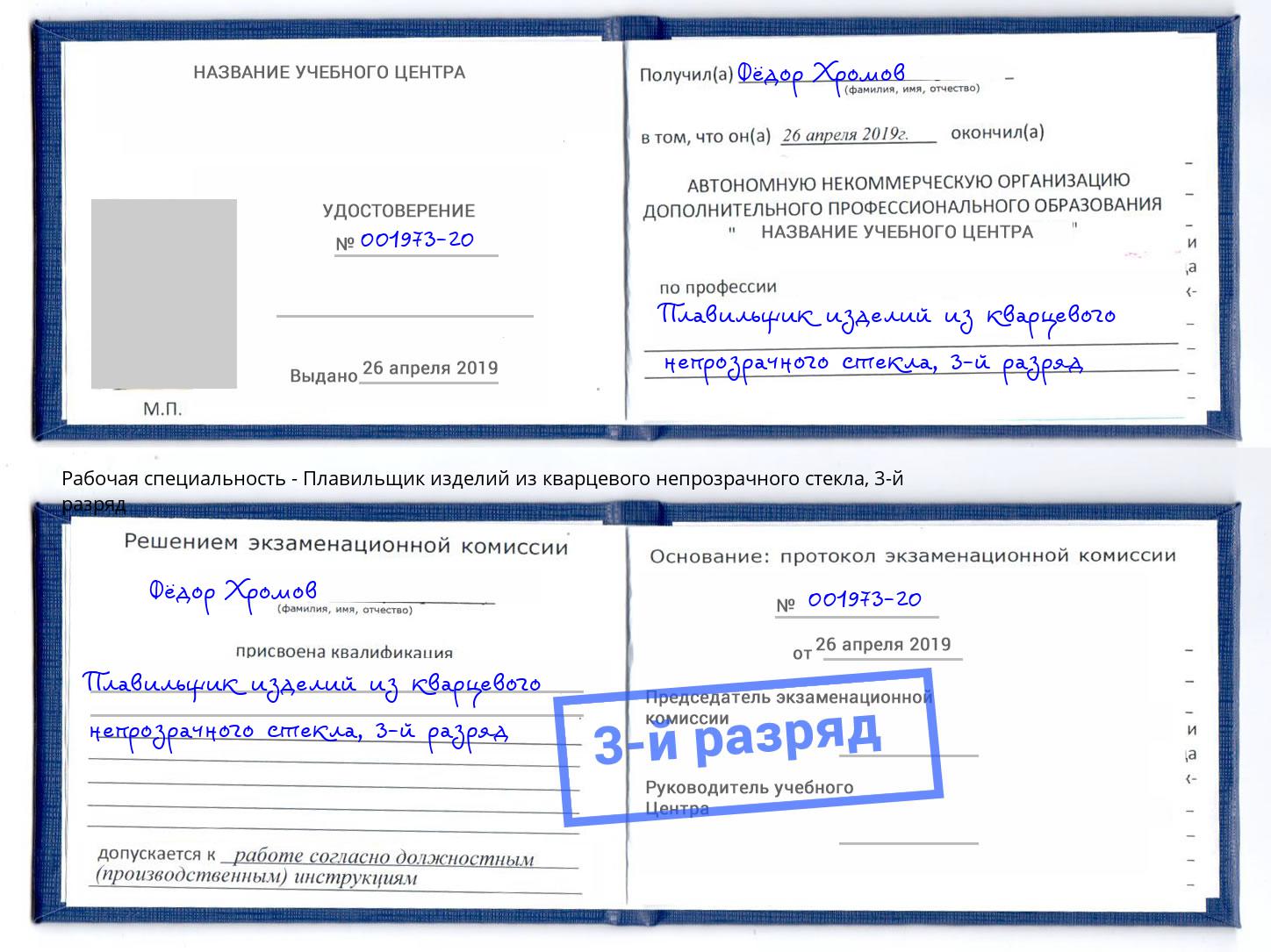 корочка 3-й разряд Плавильщик изделий из кварцевого непрозрачного стекла Скопин