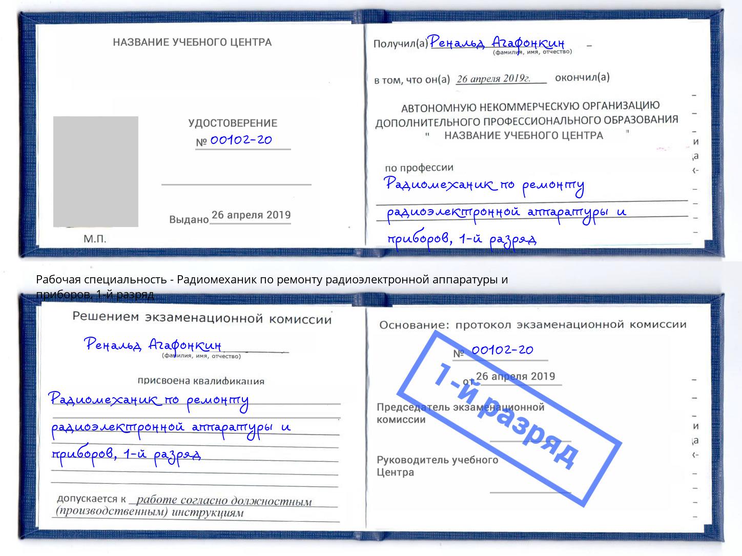 корочка 1-й разряд Радиомеханик по ремонту радиоэлектронной аппаратуры и приборов Скопин