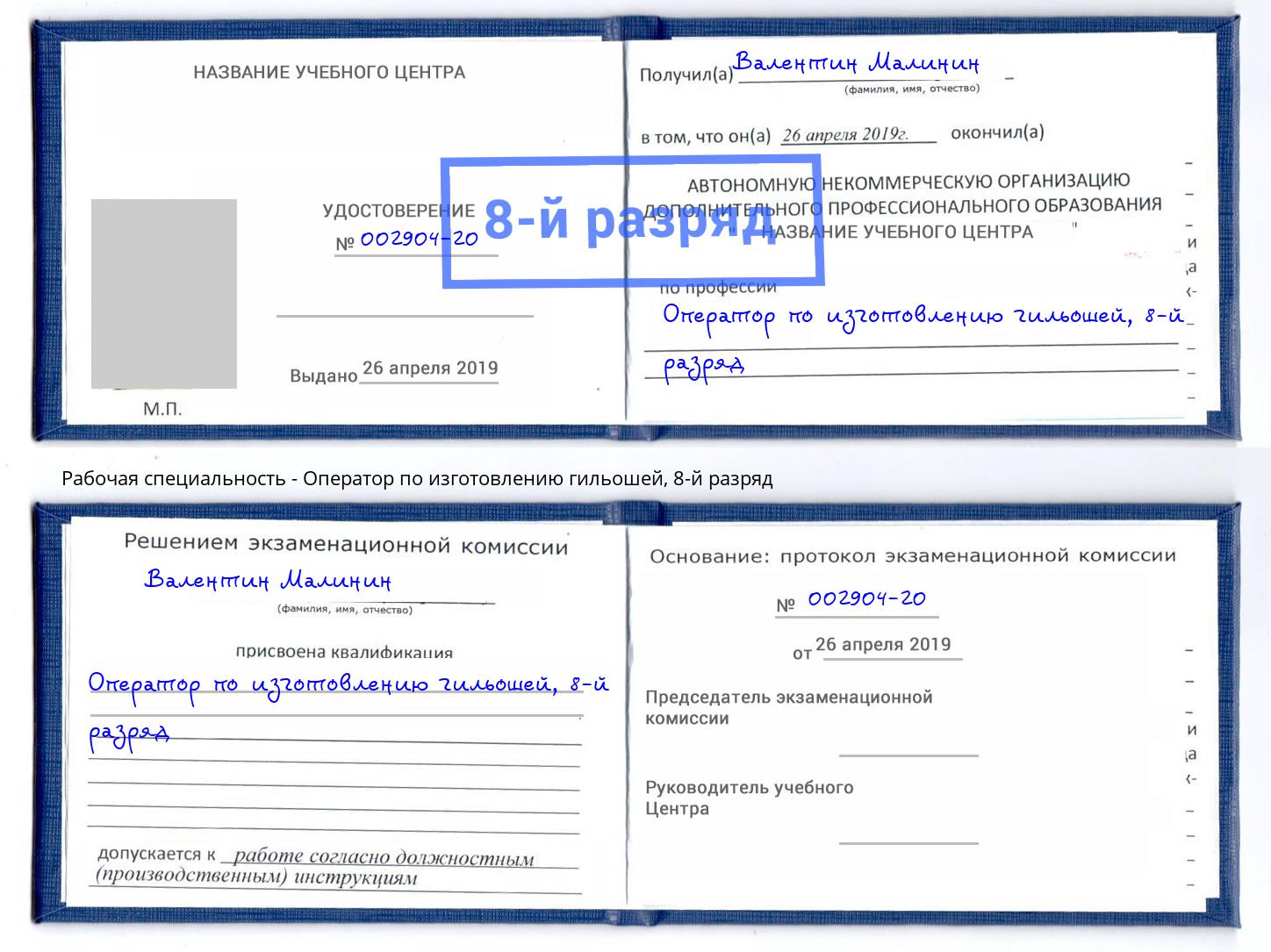 корочка 8-й разряд Оператор по изготовлению гильошей Скопин