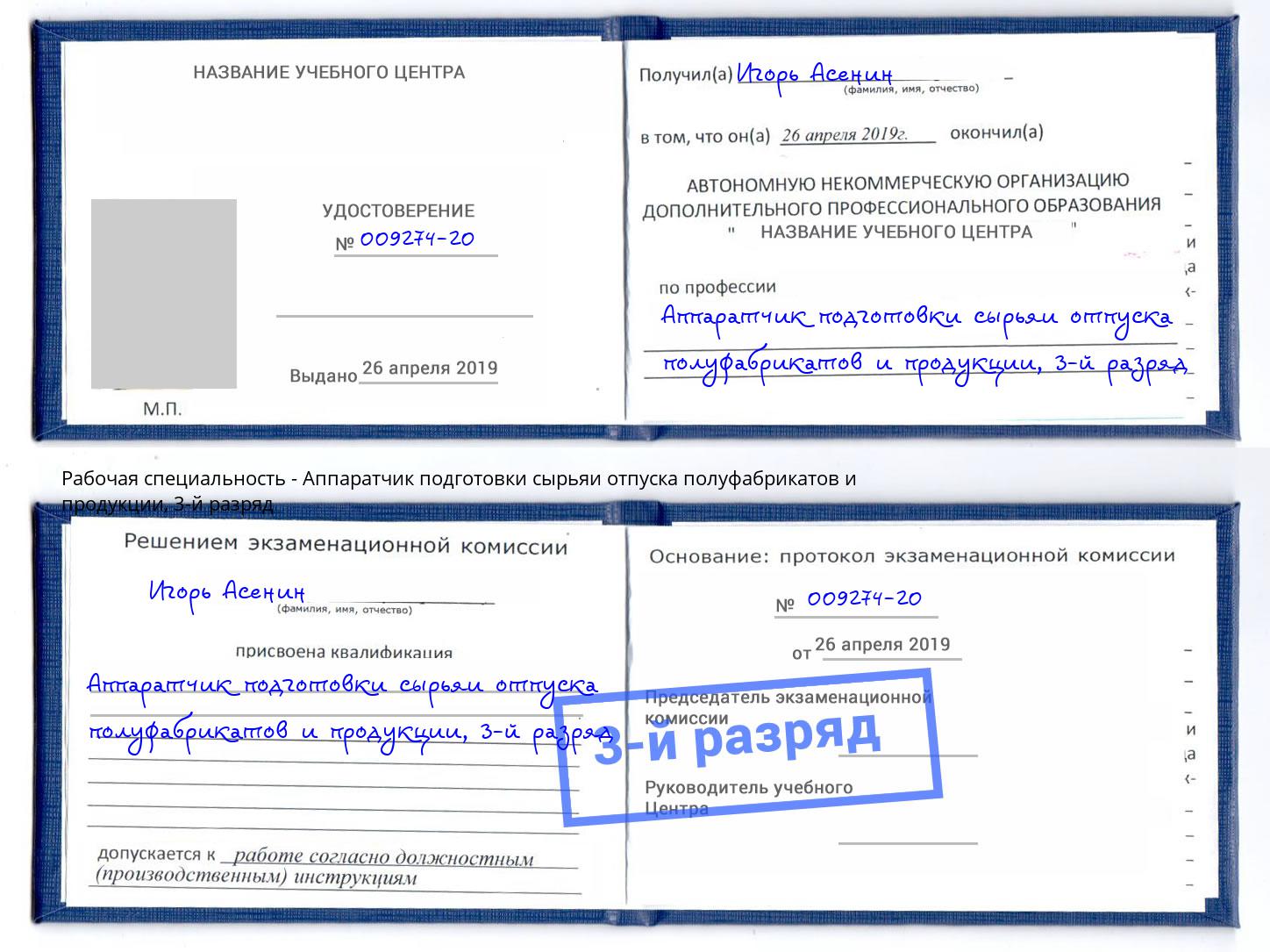 корочка 3-й разряд Аппаратчик подготовки сырьяи отпуска полуфабрикатов и продукции Скопин