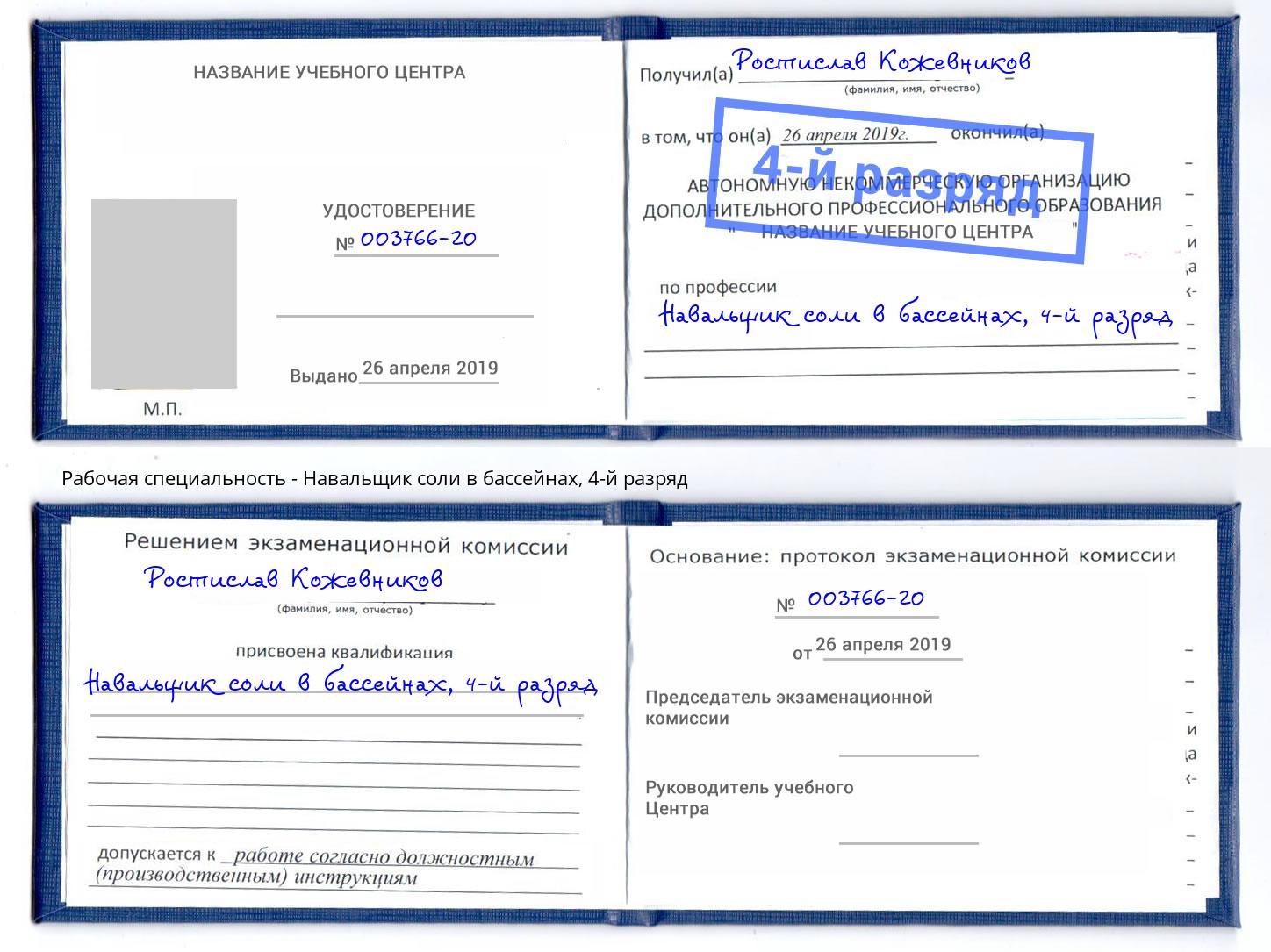 корочка 4-й разряд Навальщик соли в бассейнах Скопин