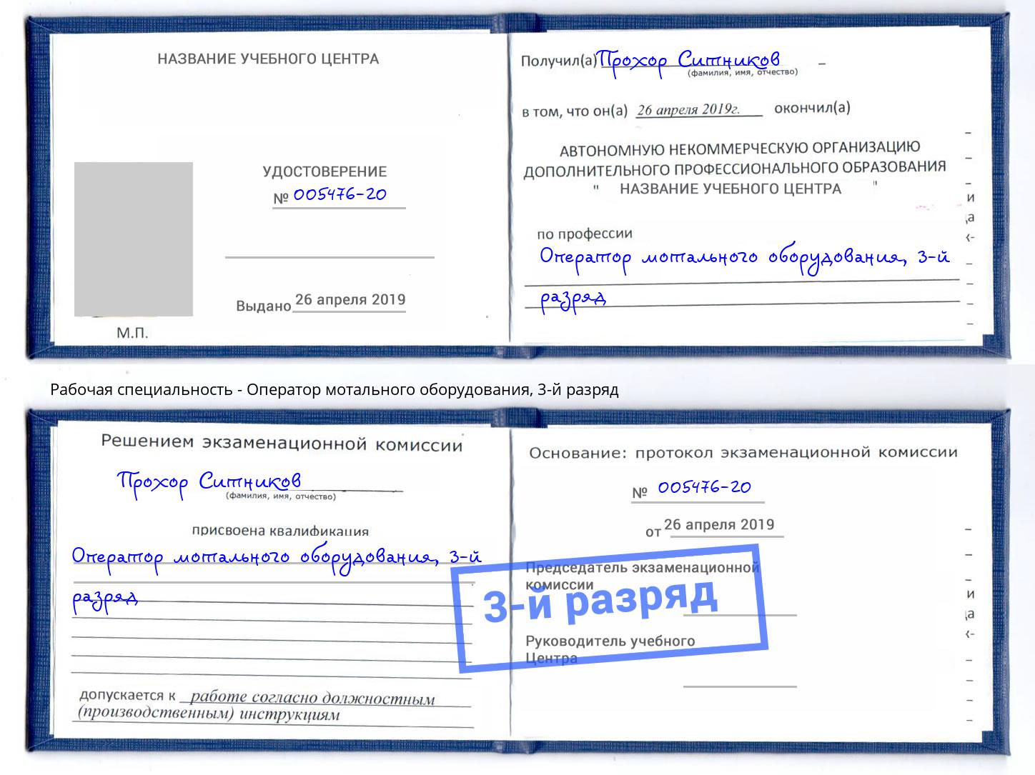 корочка 3-й разряд Оператор мотального оборудования Скопин
