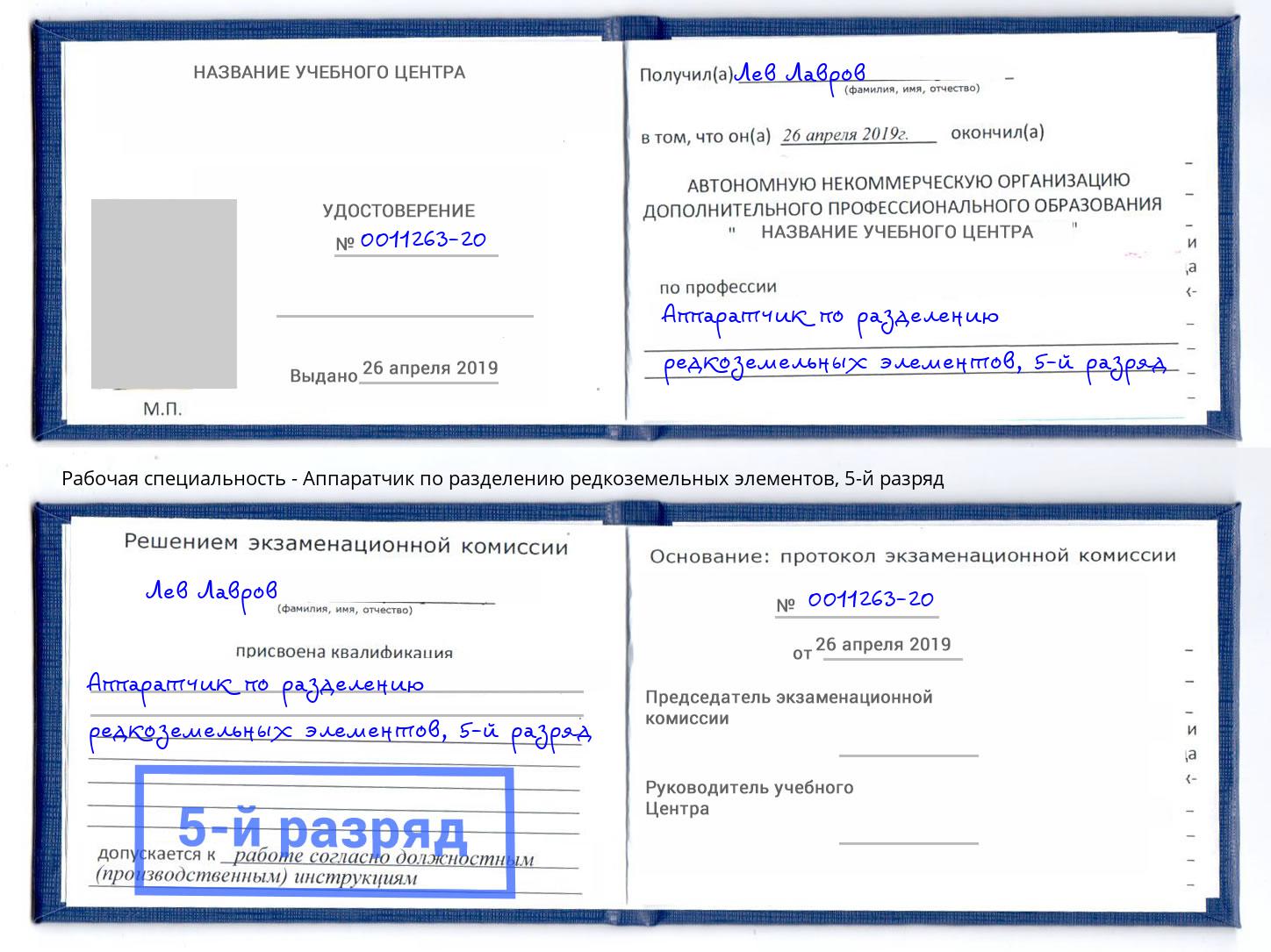 корочка 5-й разряд Аппаратчик по разделению редкоземельных элементов Скопин