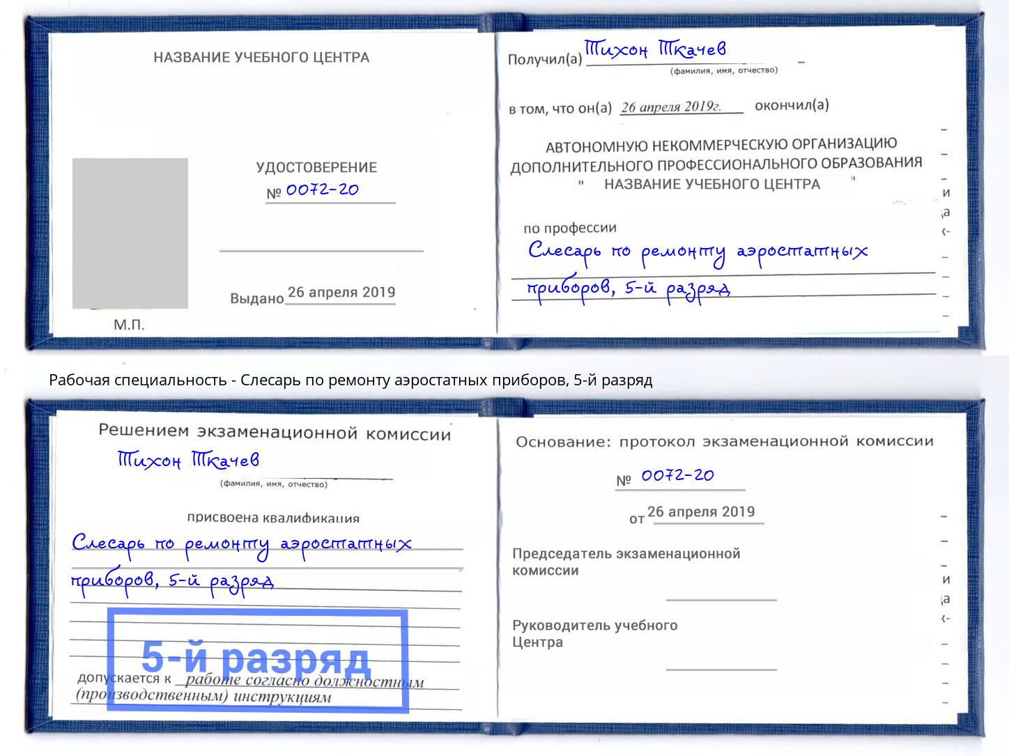 корочка 5-й разряд Слесарь по ремонту аэростатных приборов Скопин