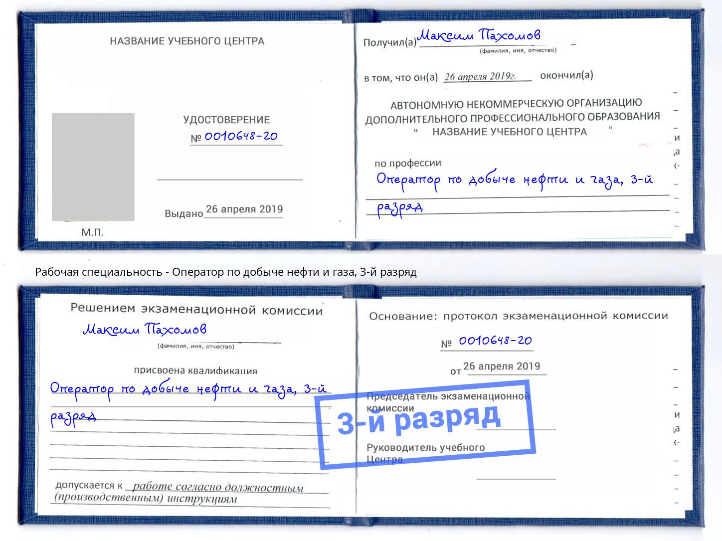 корочка 3-й разряд Оператор по добыче нефти и газа Скопин